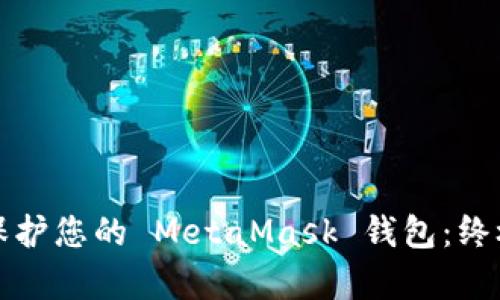 如何有效保護您的 MetaMask 錢包：終極安全指南
