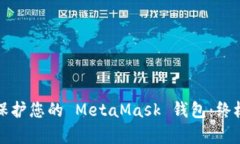 如何有效保護(hù)您的 MetaMa