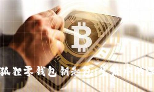 可愛手工狐貍零錢包鑰匙包：生活中的溫暖小陪伴