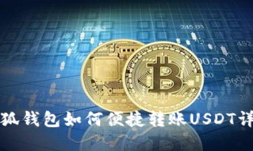 小狐錢包如何便捷轉(zhuǎn)賬USDT詳解