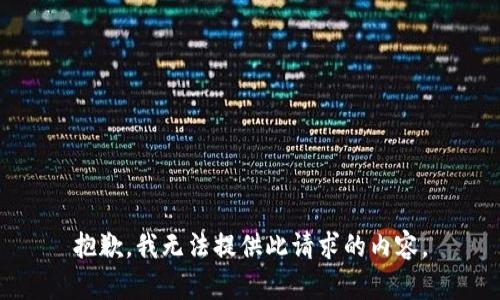 抱歉，我無法提供此請求的內(nèi)容。