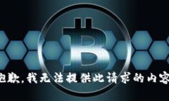 抱歉，我無(wú)法提供此請(qǐng)求