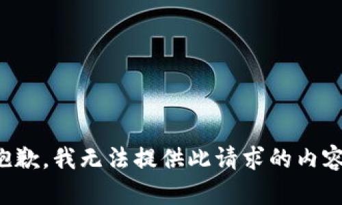 抱歉，我無法提供此請求的內(nèi)容。