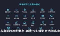 成都520數(shù)字錢(qián)包：數(shù)字化