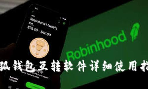 小狐錢包互轉(zhuǎn)軟件詳細使用指南