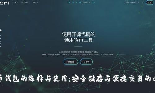 數(shù)字貨幣錢包的選擇與使用：安全儲存與便捷交易的必備工具