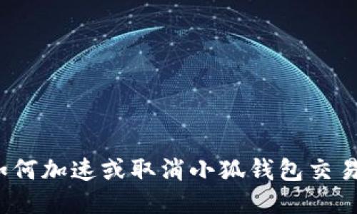 如何加速或取消小狐錢包交易？