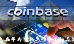   小狐錢包在華為手機(jī)上的