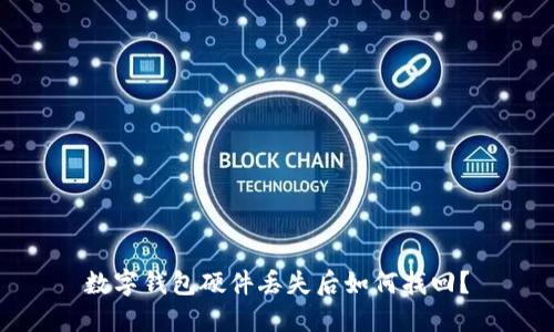 數(shù)字錢包硬件丟失后如何找回？