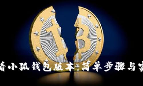 如何查看小狐錢(qián)包版本：簡(jiǎn)單步驟與實(shí)用技巧