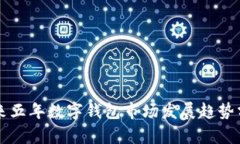 未來(lái)五年數(shù)字錢(qián)包市場(chǎng)發(fā)