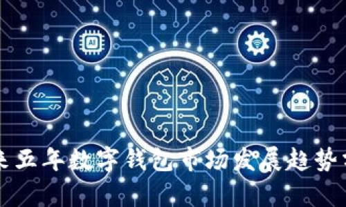 未來五年數(shù)字錢包市場(chǎng)發(fā)展趨勢(shì)分析