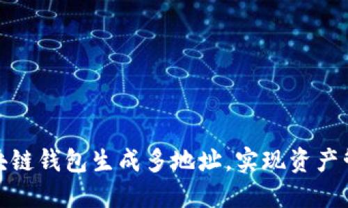 如何使用區(qū)塊鏈錢包生成多地址，實現(xiàn)資產(chǎn)管理的靈活性