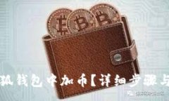 :如何在小狐錢包中加幣？