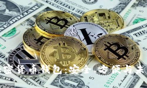 谷歌加密貨幣錢包：安全、方便與未來趨勢(shì)