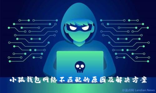 小狐錢包網(wǎng)絡不匹配的原因及解決方案