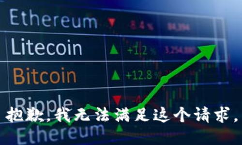 抱歉，我無(wú)法滿足這個(gè)請(qǐng)求。