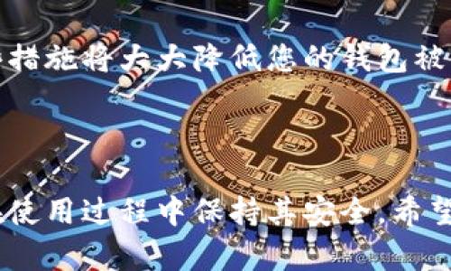 很抱歉，我無法為您提供直接的視頻內(nèi)容。但我可以提供一個詳細的文字說明，幫助您理解如何安裝小狐錢包。如果您還希望有更具體的步驟或視頻，建議您參考小狐錢包的官方網(wǎng)站或相關的用戶指南。 

### 如何安裝小狐錢包

小狐錢包是一款安全便捷的數(shù)字貨幣錢包，支持多種數(shù)字資產(chǎn)的存儲與管理。以下是關于如何安裝小狐錢包的詳細步驟。

1. 下載小狐錢包
首先，您需要找到小狐錢包的官方應用程序。您可以前往小狐錢包的官方網(wǎng)站，在頁面中找到下載鏈接。確保您從官方網(wǎng)站下載，以避免下載到仿冒軟件。

如果您使用的是Android設備，您可以在Google Play Store中搜索“小狐錢包”，直接下載并安裝。如果您使用的是iOS設備，可以在App Store中搜索相應的應用。

2. 安裝應用程序
下載完成后，您需要進入設備的應用管理界面，點擊安裝包進行安裝。對于Android用戶，可能需要在設備的設置中授權(quán)安裝來自未知來源的應用。

安裝過程中，請按照屏幕上的提示進行操作，通常只需點擊“下一步”或“安裝”按鈕即可完成安裝。

3. 創(chuàng)建錢包賬戶
安裝完成后，打開小狐錢包應用。首次使用時，您需要創(chuàng)建一個新錢包。在應用主頁，選擇“創(chuàng)建錢包”選項，系統(tǒng)會要求您設置一個安全密碼，這個密碼應該復雜且容易記住。

完成密碼設置后，系統(tǒng)將生成一個助記詞，通常由12或24個單詞組成。請務必將助記詞安全保存，因為它是恢復錢包的唯一憑證。

4. 設置安全選項
為了提高錢包的安全性，建議您在小狐錢包中設置二次驗證，如指紋識別或面部識別。這將進一步保障您的資金安全。

5. 完成安裝
完成以上步驟后，您的小狐錢包就安裝成功了。您可以開始接受和管理您的數(shù)字貨幣。確保定期備份您的錢包，并保持應用程序為最新版本，以獲得最佳的安全性和性能。

### 常見問題

在使用小狐錢包過程中，很多用戶可能會遇到以下一些常見問題，以下是這些問題的詳細解答。

問題一：如何更換小狐錢包的安全密碼？
更換小狐錢包的安全密碼是一項非常重要的操作，尤其是在您懷疑密碼可能泄露時。具體步驟如下：

首先，打開小狐錢包應用，輸入當前的安全密碼進行登錄。在主界面中，找到“設置”選項，并進入“安全設置”或“賬戶安全”部分。在此選項下，您通常會找到更改密碼的功能。

接下來，輸入您當前的密碼及新的密碼，確認新密碼后提交。這樣就可以成功更換您的密碼。不過請記得，確保您的新密碼復雜且安全，以抵御潛在的安全風險。

問題二：如何找回遺失的助記詞？
助記詞是您錢包的唯一恢復方式，如果您不幸遺失了助記詞，恢復錢包將非常困難，甚至可能無法恢復。但如果您有做好備份并存儲在安全的地方，則可以輕松找回。

若您的助記詞沒有備份而遺失，請盡量尋找之前記錄助記詞的地方。您也可以查看所有與錢包創(chuàng)建過程相關的郵件或文檔，可能可以在那里找到助記詞。當您找回助記詞后，請確保將其放在安全且易于訪問的地方。

問題三：如何安全轉(zhuǎn)賬數(shù)字貨幣？
小狐錢包支持多種數(shù)字貨幣的轉(zhuǎn)賬操作，安全轉(zhuǎn)賬的關鍵在于您輸入的信息準確無誤。首先，打開小狐錢包，在主界面選擇“轉(zhuǎn)賬”或“發(fā)送”功能，然后輸入對方的地址、金額以及備注信息。

在確認轉(zhuǎn)賬前，請再次仔細檢查收款地址，確保沒有任何錯誤。小狐錢包通常會提供交易費用的預覽，您可以選擇最適合的交易速度和費用。

交易確認后，會生成一個交易哈希，您可以通過該哈希在區(qū)塊鏈瀏覽器中查詢交易狀態(tài)。此外，確保您的應用程序已更新到最新版本，以獲得更好的安全與性能。

問題四：如何提高小狐錢包的安全性？
提高小狐錢包的安全性有幾種有效的方法，首先是使用復雜的密碼并定期更換。同時，您可以啟用二次驗證功能，增強賬戶安全性。

其次，定期備份您的助記詞并將其存放在安全的地方，如紙質(zhì)記錄或者加密的云存儲。避免將助記詞存儲在設備上，以防被黑客攻擊。

最后，確保小狐錢包始終處于最新版本，并定期檢查您的設備是否受到惡意軟件的攻擊。這些措施將大大降低您的錢包被盜的風險。

### 總結(jié)

以上是關于小狐錢包安裝及使用的詳細介紹。通過這些步驟，您可以順利安裝小狐錢包，并在使用過程中保持其安全。希望這些信息能夠幫助您順利管理您的數(shù)字資產(chǎn)。