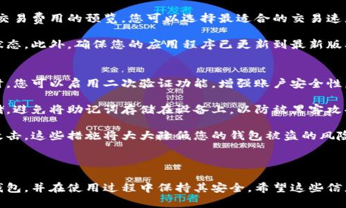 很抱歉，我無法為您提供直接的視頻內(nèi)容。但我可以提供一個詳細的文字說明，幫助您理解如何安裝小狐錢包。如果您還希望有更具體的步驟或視頻，建議您參考小狐錢包的官方網(wǎng)站或相關的用戶指南。 

### 如何安裝小狐錢包

小狐錢包是一款安全便捷的數(shù)字貨幣錢包，支持多種數(shù)字資產(chǎn)的存儲與管理。以下是關于如何安裝小狐錢包的詳細步驟。

1. 下載小狐錢包
首先，您需要找到小狐錢包的官方應用程序。您可以前往小狐錢包的官方網(wǎng)站，在頁面中找到下載鏈接。確保您從官方網(wǎng)站下載，以避免下載到仿冒軟件。

如果您使用的是Android設備，您可以在Google Play Store中搜索“小狐錢包”，直接下載并安裝。如果您使用的是iOS設備，可以在App Store中搜索相應的應用。

2. 安裝應用程序
下載完成后，您需要進入設備的應用管理界面，點擊安裝包進行安裝。對于Android用戶，可能需要在設備的設置中授權(quán)安裝來自未知來源的應用。

安裝過程中，請按照屏幕上的提示進行操作，通常只需點擊“下一步”或“安裝”按鈕即可完成安裝。

3. 創(chuàng)建錢包賬戶
安裝完成后，打開小狐錢包應用。首次使用時，您需要創(chuàng)建一個新錢包。在應用主頁，選擇“創(chuàng)建錢包”選項，系統(tǒng)會要求您設置一個安全密碼，這個密碼應該復雜且容易記住。

完成密碼設置后，系統(tǒng)將生成一個助記詞，通常由12或24個單詞組成。請務必將助記詞安全保存，因為它是恢復錢包的唯一憑證。

4. 設置安全選項
為了提高錢包的安全性，建議您在小狐錢包中設置二次驗證，如指紋識別或面部識別。這將進一步保障您的資金安全。

5. 完成安裝
完成以上步驟后，您的小狐錢包就安裝成功了。您可以開始接受和管理您的數(shù)字貨幣。確保定期備份您的錢包，并保持應用程序為最新版本，以獲得最佳的安全性和性能。

### 常見問題

在使用小狐錢包過程中，很多用戶可能會遇到以下一些常見問題，以下是這些問題的詳細解答。

問題一：如何更換小狐錢包的安全密碼？
更換小狐錢包的安全密碼是一項非常重要的操作，尤其是在您懷疑密碼可能泄露時。具體步驟如下：

首先，打開小狐錢包應用，輸入當前的安全密碼進行登錄。在主界面中，找到“設置”選項，并進入“安全設置”或“賬戶安全”部分。在此選項下，您通常會找到更改密碼的功能。

接下來，輸入您當前的密碼及新的密碼，確認新密碼后提交。這樣就可以成功更換您的密碼。不過請記得，確保您的新密碼復雜且安全，以抵御潛在的安全風險。

問題二：如何找回遺失的助記詞？
助記詞是您錢包的唯一恢復方式，如果您不幸遺失了助記詞，恢復錢包將非常困難，甚至可能無法恢復。但如果您有做好備份并存儲在安全的地方，則可以輕松找回。

若您的助記詞沒有備份而遺失，請盡量尋找之前記錄助記詞的地方。您也可以查看所有與錢包創(chuàng)建過程相關的郵件或文檔，可能可以在那里找到助記詞。當您找回助記詞后，請確保將其放在安全且易于訪問的地方。

問題三：如何安全轉(zhuǎn)賬數(shù)字貨幣？
小狐錢包支持多種數(shù)字貨幣的轉(zhuǎn)賬操作，安全轉(zhuǎn)賬的關鍵在于您輸入的信息準確無誤。首先，打開小狐錢包，在主界面選擇“轉(zhuǎn)賬”或“發(fā)送”功能，然后輸入對方的地址、金額以及備注信息。

在確認轉(zhuǎn)賬前，請再次仔細檢查收款地址，確保沒有任何錯誤。小狐錢包通常會提供交易費用的預覽，您可以選擇最適合的交易速度和費用。

交易確認后，會生成一個交易哈希，您可以通過該哈希在區(qū)塊鏈瀏覽器中查詢交易狀態(tài)。此外，確保您的應用程序已更新到最新版本，以獲得更好的安全與性能。

問題四：如何提高小狐錢包的安全性？
提高小狐錢包的安全性有幾種有效的方法，首先是使用復雜的密碼并定期更換。同時，您可以啟用二次驗證功能，增強賬戶安全性。

其次，定期備份您的助記詞并將其存放在安全的地方，如紙質(zhì)記錄或者加密的云存儲。避免將助記詞存儲在設備上，以防被黑客攻擊。

最后，確保小狐錢包始終處于最新版本，并定期檢查您的設備是否受到惡意軟件的攻擊。這些措施將大大降低您的錢包被盜的風險。

### 總結(jié)

以上是關于小狐錢包安裝及使用的詳細介紹。通過這些步驟，您可以順利安裝小狐錢包，并在使用過程中保持其安全。希望這些信息能夠幫助您順利管理您的數(shù)字資產(chǎn)。