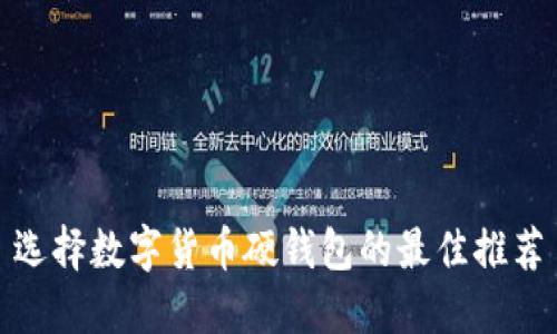 選擇數(shù)字貨幣硬錢包的最佳推薦