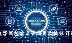 數(shù)字錢(qián)包實(shí)名認(rèn)證更改流