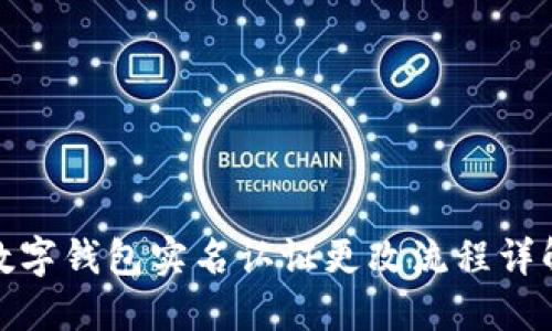 數(shù)字錢包實(shí)名認(rèn)證更改流程詳解