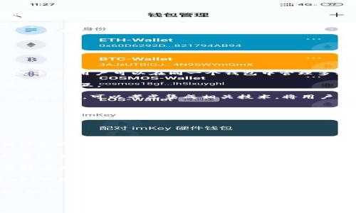 

區(qū)塊鏈錢包開發(fā)全指南：利用PHP構(gòu)建高效安全的數(shù)字資產(chǎn)管理工具

關(guān)鍵詞

區(qū)塊鏈錢包, PHP開發(fā), 數(shù)字資產(chǎn)管理

## 區(qū)塊鏈錢包開發(fā)全指南

在數(shù)字貨幣的快速發(fā)展背景下，區(qū)塊鏈錢包的需求日益增加。作為一種安全和便捷的數(shù)字資產(chǎn)存儲(chǔ)和管理工具，區(qū)塊鏈錢包的開發(fā)已經(jīng)成為了許多技術(shù)公司的重點(diǎn)項(xiàng)目之一。本文將以PHP為基礎(chǔ)，全面介紹區(qū)塊鏈錢包的開發(fā)過程、技術(shù)細(xì)節(jié)以及相關(guān)問題的解決方案。

### 一、區(qū)塊鏈錢包的概念與分類

區(qū)塊鏈錢包是用于存儲(chǔ)和管理區(qū)塊鏈資產(chǎn)（如比特幣、以太坊等）的工具。它的主要功能包括發(fā)送和接收數(shù)字貨幣、查詢資產(chǎn)余額和交易記錄等。根據(jù)其功能和特性，區(qū)塊鏈錢包可以分為以下幾類：

1. **熱錢包**：熱錢包是始終處于聯(lián)網(wǎng)狀態(tài)的錢包，適合頻繁交易。由于其網(wǎng)絡(luò)連接性，熱錢包的安全性相對(duì)較低，通常只適合存儲(chǔ)小額資產(chǎn)。

2. **冷錢包**：冷錢包是指離線存儲(chǔ)的數(shù)字資產(chǎn)管理工具，如硬件錢包和紙錢包。冷錢包相對(duì)安全，適合長期存儲(chǔ)大額數(shù)字資產(chǎn)。

3. **移動(dòng)錢包**：移動(dòng)錢包是專為手機(jī)用戶設(shè)計(jì)的應(yīng)用程序，便于用戶隨時(shí)隨地管理資產(chǎn)。

4. **桌面錢包**：桌面錢包是安裝在個(gè)人電腦上的軟件，提供相對(duì)較高的安全性和推送通知。

5. **網(wǎng)頁錢包**：這些錢包可以通過瀏覽器訪問，方便用戶在不同設(shè)備上管理資產(chǎn)，但安全性相對(duì)較低。

### 二、使用PHP開發(fā)區(qū)塊鏈錢包的優(yōu)勢(shì)

PHP是一種廣泛使用的服務(wù)器端編程語言，特別是在Web開發(fā)方面。使用PHP開發(fā)區(qū)塊鏈錢包有以下幾個(gè)優(yōu)勢(shì)：

- **簡(jiǎn)單易學(xué)**：PHP語法簡(jiǎn)潔，相對(duì)容易上手，對(duì)于新手開發(fā)者非常友好。

- **跨平臺(tái)支持**：PHP可以在多種操作系統(tǒng)上運(yùn)行，包括Windows、Linux和macOS。

- **豐富的庫和框架**：PHP生態(tài)系統(tǒng)中有許多強(qiáng)大的庫和框架，如Laravel、Symfony等，可以加快開發(fā)速度，減少開發(fā)成本。

- **良好的社區(qū)支持**：PHP有一個(gè)龐大的開發(fā)者社區(qū)，提供了豐富的資源和文檔，可以快速解決開發(fā)中遇到的問題。

### 三、區(qū)塊鏈錢包開發(fā)的基本步驟

要開發(fā)一個(gè)區(qū)塊鏈錢包，主要可以分為以下幾個(gè)步驟：

#### 1. 需求分析與功能設(shè)計(jì)

在開發(fā)之前，首先需要明確你的錢包要具備哪些功能。常見的功能包括：

- **創(chuàng)建錢包**：用戶能夠生成新的錢包地址和公鑰、私鑰。

- **接收與發(fā)送資產(chǎn)**：用戶可以發(fā)送和接收數(shù)字貨幣，查看交易記錄和余額。

- **安全性保障**：采用加密方式保護(hù)用戶的私鑰和敏感信息。

- **用戶管理**：用戶賬戶的注冊(cè)、登錄、找回密碼等功能。

#### 2. 環(huán)境搭建

開發(fā)環(huán)境的搭建是成功開發(fā)的基礎(chǔ)。你需要配置一個(gè)可以運(yùn)行PHP的Web服務(wù)器，如Apache或Nginx。同時(shí)，還需要安裝數(shù)據(jù)庫管理系統(tǒng)（如MySQL）來存儲(chǔ)用戶數(shù)據(jù)。

#### 3. 錢包核心功能開發(fā)

錢包的核心功能開發(fā)主要包括密鑰的生成、交易的構(gòu)建和簽名、還需要與區(qū)塊鏈節(jié)點(diǎn)進(jìn)行交互。

- **生成錢包地址**：使用相關(guān)庫（如bitcoinlib）生成私鑰和公鑰，并依據(jù)公鑰生成錢包地址。

- **構(gòu)建和簽名交易**：通過相關(guān)API構(gòu)建交易數(shù)據(jù)，并對(duì)其進(jìn)行簽名。

- **與節(jié)點(diǎn)交互**：可以通過JSON-RPC與區(qū)塊鏈節(jié)點(diǎn)進(jìn)行交互，實(shí)現(xiàn)交易發(fā)送等操作。

#### 4. 用戶界面設(shè)計(jì)

一個(gè)友好的用戶界面可以提升用戶體驗(yàn)。使用HTML、CSS和JavaScript來構(gòu)建響應(yīng)式Web界面，使用戶操作更加便捷。

#### 5. 測(cè)試與部署

在開發(fā)完成后，必須對(duì)錢包進(jìn)行全面測(cè)試，包括單元測(cè)試和集成測(cè)試。確保錢包能夠穩(wěn)定運(yùn)行，數(shù)據(jù)安全可靠。

### 四、相關(guān)問題解答

#### 問題一：如何確保錢包的安全性？

錢包的安全性是開發(fā)中的一個(gè)重要問題。為了確保錢包的安全性，可以采取以下措施：

1. **私鑰安全管理**：私鑰是訪問和控制數(shù)字資產(chǎn)的關(guān)鍵。一種常見的保護(hù)手段是將私鑰加密存儲(chǔ)，避免明文存儲(chǔ)。同時(shí)可以考慮使用硬件安全模塊（HSM）來保護(hù)私鑰。

2. **使用安全協(xié)議**：在數(shù)據(jù)傳輸過程中，使用HTTPS和TLS等加密協(xié)議來防止信息泄露。

3. **兩步驗(yàn)證機(jī)制**：通過郵件或短信發(fā)送驗(yàn)證碼，增強(qiáng)用戶登錄的安全性。

4. **定期安全審計(jì)**：定期對(duì)系統(tǒng)進(jìn)行安全漏洞掃描和代碼審計(jì)，以發(fā)現(xiàn)潛在風(fēng)險(xiǎn)。

5. **多簽錢包**：采用多重簽名技術(shù)，將錢包的控制權(quán)分散到多個(gè)私鑰中，提高安全性。

6. **備份方案**：定期進(jìn)行數(shù)據(jù)備份，并將其存儲(chǔ)在安全的位置，以防數(shù)據(jù)丟失。

#### 問題二：如何處理用戶的交易記錄？

處理用戶的交易記錄是錢包開發(fā)中的一個(gè)核心任務(wù)。為了管理交易記錄，可以采用以下幾種方法：

1. **建立數(shù)據(jù)庫模型**：在數(shù)據(jù)庫中設(shè)計(jì)合適的表結(jié)構(gòu)來存儲(chǔ)交易記錄，包括交易ID、時(shí)間戳、發(fā)送和接收地址、數(shù)量、狀態(tài)等信息。

2. **實(shí)時(shí)更新**：通過監(jiān)聽區(qū)塊鏈網(wǎng)絡(luò)的變化或定期查詢區(qū)塊鏈，獲取最新交易數(shù)據(jù)，并更新用戶的交易記錄。

3. **處理交易的狀態(tài)**：對(duì)每筆交易設(shè)定狀態(tài)標(biāo)記，如“已發(fā)送”、“已確認(rèn)”、“失敗”等，以幫助用戶隨時(shí)了解交易狀態(tài)。

4. **提供交易歷史查詢功能**：在用戶界面中為用戶提供便捷的查詢功能，讓用戶能夠快速查詢自己的交易記錄。

5. **區(qū)塊鏈Explorer集成**：可以集成區(qū)塊鏈Explorer API，提供更為詳細(xì)的交易信息和狀態(tài)查詢。

#### 問題三：如何處理數(shù)字資產(chǎn)的種類與跨鏈操作？

為了支持多種數(shù)字資產(chǎn)和進(jìn)行跨鏈操作，可以考慮以下方案：

1. **多幣種錢包支持**：在設(shè)計(jì)數(shù)據(jù)庫模型和用戶界面時(shí)，考慮支持多種數(shù)字資產(chǎn)，包括比特幣、以太坊、ERC20代幣等。用戶可以在同一個(gè)錢包中管理多種資產(chǎn)。

2. **使用合適的庫與API**：對(duì)于不同的區(qū)塊鏈，使用對(duì)應(yīng)的庫和API進(jìn)行操作，通過抽象層統(tǒng)一處理不同數(shù)字資產(chǎn)的交互。

3. **跨鏈技術(shù)探索**：目前，許多項(xiàng)目正在探索跨鏈技術(shù)，如原子交換（Atomic Swap）和跨鏈橋（Cross-chain Bridge），可以考慮集成相關(guān)技術(shù)，將用戶的資產(chǎn)在不同區(qū)塊鏈間進(jìn)行無縫轉(zhuǎn)移。

4. **用戶教育與支持**：提供相關(guān)文檔和支持服務(wù)，幫助不同數(shù)字資產(chǎn)的操作及其風(fēng)險(xiǎn)。

#### 問題四：未來區(qū)塊鏈錢包的發(fā)展趨勢(shì)如何？

未來區(qū)塊鏈錢包的發(fā)展趨勢(shì)可能會(huì)受到以下幾個(gè)因素的影響：

1. **用戶體驗(yàn)的**：隨著用戶對(duì)操作便捷性的要求越來越高，區(qū)塊鏈錢包將朝著更為用戶友好的方向發(fā)展，提高界面設(shè)計(jì)和交互體驗(yàn)。

2. **安全技術(shù)的不斷進(jìn)步**：隨著網(wǎng)絡(luò)安全威脅的增加，錢包安全將成為開發(fā)者和用戶高度關(guān)注的問題，采用越來越多的安全技術(shù)，例如生物識(shí)別驗(yàn)證技術(shù)、分布式存儲(chǔ)等。

3. **DeFi與錢包的結(jié)合**：去中心化金融（DeFi）的興起，使得錢包與金融服務(wù)逐漸融合。用戶將可以在錢包中直接投資、借貸和獲得收益。

4. **NFT與數(shù)字資產(chǎn)管理**：隨著NFT（非同質(zhì)化代幣）的流行，數(shù)字資產(chǎn)的管理將擴(kuò)展到更多類型，錢包將集成NFT管理功能。

5. **合規(guī)性與法規(guī)遵循**：隨著各國對(duì)加密貨幣法規(guī)的加強(qiáng)，錢包將需要遵循相關(guān)的合規(guī)措施，以保護(hù)用戶權(quán)益，防止情色與欺詐行為。

### 結(jié)論

本文全面介紹了區(qū)塊鏈錢包開發(fā)的基本知識(shí)、步驟以及相關(guān)問題的解決方案。隨著區(qū)塊鏈技術(shù)的快速進(jìn)步，區(qū)塊鏈錢包的開發(fā)也將面臨更多挑戰(zhàn)和機(jī)遇。希望本文能為有意向進(jìn)行區(qū)塊鏈錢包開發(fā)的開發(fā)者提供一定的參考和幫助。