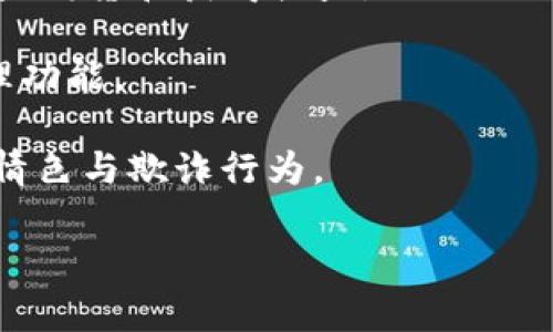 

區(qū)塊鏈錢包開發(fā)全指南：利用PHP構(gòu)建高效安全的數(shù)字資產(chǎn)管理工具

關(guān)鍵詞

區(qū)塊鏈錢包, PHP開發(fā), 數(shù)字資產(chǎn)管理

## 區(qū)塊鏈錢包開發(fā)全指南

在數(shù)字貨幣的快速發(fā)展背景下，區(qū)塊鏈錢包的需求日益增加。作為一種安全和便捷的數(shù)字資產(chǎn)存儲(chǔ)和管理工具，區(qū)塊鏈錢包的開發(fā)已經(jīng)成為了許多技術(shù)公司的重點(diǎn)項(xiàng)目之一。本文將以PHP為基礎(chǔ)，全面介紹區(qū)塊鏈錢包的開發(fā)過程、技術(shù)細(xì)節(jié)以及相關(guān)問題的解決方案。

### 一、區(qū)塊鏈錢包的概念與分類

區(qū)塊鏈錢包是用于存儲(chǔ)和管理區(qū)塊鏈資產(chǎn)（如比特幣、以太坊等）的工具。它的主要功能包括發(fā)送和接收數(shù)字貨幣、查詢資產(chǎn)余額和交易記錄等。根據(jù)其功能和特性，區(qū)塊鏈錢包可以分為以下幾類：

1. **熱錢包**：熱錢包是始終處于聯(lián)網(wǎng)狀態(tài)的錢包，適合頻繁交易。由于其網(wǎng)絡(luò)連接性，熱錢包的安全性相對(duì)較低，通常只適合存儲(chǔ)小額資產(chǎn)。

2. **冷錢包**：冷錢包是指離線存儲(chǔ)的數(shù)字資產(chǎn)管理工具，如硬件錢包和紙錢包。冷錢包相對(duì)安全，適合長期存儲(chǔ)大額數(shù)字資產(chǎn)。

3. **移動(dòng)錢包**：移動(dòng)錢包是專為手機(jī)用戶設(shè)計(jì)的應(yīng)用程序，便于用戶隨時(shí)隨地管理資產(chǎn)。

4. **桌面錢包**：桌面錢包是安裝在個(gè)人電腦上的軟件，提供相對(duì)較高的安全性和推送通知。

5. **網(wǎng)頁錢包**：這些錢包可以通過瀏覽器訪問，方便用戶在不同設(shè)備上管理資產(chǎn)，但安全性相對(duì)較低。

### 二、使用PHP開發(fā)區(qū)塊鏈錢包的優(yōu)勢(shì)

PHP是一種廣泛使用的服務(wù)器端編程語言，特別是在Web開發(fā)方面。使用PHP開發(fā)區(qū)塊鏈錢包有以下幾個(gè)優(yōu)勢(shì)：

- **簡(jiǎn)單易學(xué)**：PHP語法簡(jiǎn)潔，相對(duì)容易上手，對(duì)于新手開發(fā)者非常友好。

- **跨平臺(tái)支持**：PHP可以在多種操作系統(tǒng)上運(yùn)行，包括Windows、Linux和macOS。

- **豐富的庫和框架**：PHP生態(tài)系統(tǒng)中有許多強(qiáng)大的庫和框架，如Laravel、Symfony等，可以加快開發(fā)速度，減少開發(fā)成本。

- **良好的社區(qū)支持**：PHP有一個(gè)龐大的開發(fā)者社區(qū)，提供了豐富的資源和文檔，可以快速解決開發(fā)中遇到的問題。

### 三、區(qū)塊鏈錢包開發(fā)的基本步驟

要開發(fā)一個(gè)區(qū)塊鏈錢包，主要可以分為以下幾個(gè)步驟：

#### 1. 需求分析與功能設(shè)計(jì)

在開發(fā)之前，首先需要明確你的錢包要具備哪些功能。常見的功能包括：

- **創(chuàng)建錢包**：用戶能夠生成新的錢包地址和公鑰、私鑰。

- **接收與發(fā)送資產(chǎn)**：用戶可以發(fā)送和接收數(shù)字貨幣，查看交易記錄和余額。

- **安全性保障**：采用加密方式保護(hù)用戶的私鑰和敏感信息。

- **用戶管理**：用戶賬戶的注冊(cè)、登錄、找回密碼等功能。

#### 2. 環(huán)境搭建

開發(fā)環(huán)境的搭建是成功開發(fā)的基礎(chǔ)。你需要配置一個(gè)可以運(yùn)行PHP的Web服務(wù)器，如Apache或Nginx。同時(shí)，還需要安裝數(shù)據(jù)庫管理系統(tǒng)（如MySQL）來存儲(chǔ)用戶數(shù)據(jù)。

#### 3. 錢包核心功能開發(fā)

錢包的核心功能開發(fā)主要包括密鑰的生成、交易的構(gòu)建和簽名、還需要與區(qū)塊鏈節(jié)點(diǎn)進(jìn)行交互。

- **生成錢包地址**：使用相關(guān)庫（如bitcoinlib）生成私鑰和公鑰，并依據(jù)公鑰生成錢包地址。

- **構(gòu)建和簽名交易**：通過相關(guān)API構(gòu)建交易數(shù)據(jù)，并對(duì)其進(jìn)行簽名。

- **與節(jié)點(diǎn)交互**：可以通過JSON-RPC與區(qū)塊鏈節(jié)點(diǎn)進(jìn)行交互，實(shí)現(xiàn)交易發(fā)送等操作。

#### 4. 用戶界面設(shè)計(jì)

一個(gè)友好的用戶界面可以提升用戶體驗(yàn)。使用HTML、CSS和JavaScript來構(gòu)建響應(yīng)式Web界面，使用戶操作更加便捷。

#### 5. 測(cè)試與部署

在開發(fā)完成后，必須對(duì)錢包進(jìn)行全面測(cè)試，包括單元測(cè)試和集成測(cè)試。確保錢包能夠穩(wěn)定運(yùn)行，數(shù)據(jù)安全可靠。

### 四、相關(guān)問題解答

#### 問題一：如何確保錢包的安全性？

錢包的安全性是開發(fā)中的一個(gè)重要問題。為了確保錢包的安全性，可以采取以下措施：

1. **私鑰安全管理**：私鑰是訪問和控制數(shù)字資產(chǎn)的關(guān)鍵。一種常見的保護(hù)手段是將私鑰加密存儲(chǔ)，避免明文存儲(chǔ)。同時(shí)可以考慮使用硬件安全模塊（HSM）來保護(hù)私鑰。

2. **使用安全協(xié)議**：在數(shù)據(jù)傳輸過程中，使用HTTPS和TLS等加密協(xié)議來防止信息泄露。

3. **兩步驗(yàn)證機(jī)制**：通過郵件或短信發(fā)送驗(yàn)證碼，增強(qiáng)用戶登錄的安全性。

4. **定期安全審計(jì)**：定期對(duì)系統(tǒng)進(jìn)行安全漏洞掃描和代碼審計(jì)，以發(fā)現(xiàn)潛在風(fēng)險(xiǎn)。

5. **多簽錢包**：采用多重簽名技術(shù)，將錢包的控制權(quán)分散到多個(gè)私鑰中，提高安全性。

6. **備份方案**：定期進(jìn)行數(shù)據(jù)備份，并將其存儲(chǔ)在安全的位置，以防數(shù)據(jù)丟失。

#### 問題二：如何處理用戶的交易記錄？

處理用戶的交易記錄是錢包開發(fā)中的一個(gè)核心任務(wù)。為了管理交易記錄，可以采用以下幾種方法：

1. **建立數(shù)據(jù)庫模型**：在數(shù)據(jù)庫中設(shè)計(jì)合適的表結(jié)構(gòu)來存儲(chǔ)交易記錄，包括交易ID、時(shí)間戳、發(fā)送和接收地址、數(shù)量、狀態(tài)等信息。

2. **實(shí)時(shí)更新**：通過監(jiān)聽區(qū)塊鏈網(wǎng)絡(luò)的變化或定期查詢區(qū)塊鏈，獲取最新交易數(shù)據(jù)，并更新用戶的交易記錄。

3. **處理交易的狀態(tài)**：對(duì)每筆交易設(shè)定狀態(tài)標(biāo)記，如“已發(fā)送”、“已確認(rèn)”、“失敗”等，以幫助用戶隨時(shí)了解交易狀態(tài)。

4. **提供交易歷史查詢功能**：在用戶界面中為用戶提供便捷的查詢功能，讓用戶能夠快速查詢自己的交易記錄。

5. **區(qū)塊鏈Explorer集成**：可以集成區(qū)塊鏈Explorer API，提供更為詳細(xì)的交易信息和狀態(tài)查詢。

#### 問題三：如何處理數(shù)字資產(chǎn)的種類與跨鏈操作？

為了支持多種數(shù)字資產(chǎn)和進(jìn)行跨鏈操作，可以考慮以下方案：

1. **多幣種錢包支持**：在設(shè)計(jì)數(shù)據(jù)庫模型和用戶界面時(shí)，考慮支持多種數(shù)字資產(chǎn)，包括比特幣、以太坊、ERC20代幣等。用戶可以在同一個(gè)錢包中管理多種資產(chǎn)。

2. **使用合適的庫與API**：對(duì)于不同的區(qū)塊鏈，使用對(duì)應(yīng)的庫和API進(jìn)行操作，通過抽象層統(tǒng)一處理不同數(shù)字資產(chǎn)的交互。

3. **跨鏈技術(shù)探索**：目前，許多項(xiàng)目正在探索跨鏈技術(shù)，如原子交換（Atomic Swap）和跨鏈橋（Cross-chain Bridge），可以考慮集成相關(guān)技術(shù)，將用戶的資產(chǎn)在不同區(qū)塊鏈間進(jìn)行無縫轉(zhuǎn)移。

4. **用戶教育與支持**：提供相關(guān)文檔和支持服務(wù)，幫助不同數(shù)字資產(chǎn)的操作及其風(fēng)險(xiǎn)。

#### 問題四：未來區(qū)塊鏈錢包的發(fā)展趨勢(shì)如何？

未來區(qū)塊鏈錢包的發(fā)展趨勢(shì)可能會(huì)受到以下幾個(gè)因素的影響：

1. **用戶體驗(yàn)的**：隨著用戶對(duì)操作便捷性的要求越來越高，區(qū)塊鏈錢包將朝著更為用戶友好的方向發(fā)展，提高界面設(shè)計(jì)和交互體驗(yàn)。

2. **安全技術(shù)的不斷進(jìn)步**：隨著網(wǎng)絡(luò)安全威脅的增加，錢包安全將成為開發(fā)者和用戶高度關(guān)注的問題，采用越來越多的安全技術(shù)，例如生物識(shí)別驗(yàn)證技術(shù)、分布式存儲(chǔ)等。

3. **DeFi與錢包的結(jié)合**：去中心化金融（DeFi）的興起，使得錢包與金融服務(wù)逐漸融合。用戶將可以在錢包中直接投資、借貸和獲得收益。

4. **NFT與數(shù)字資產(chǎn)管理**：隨著NFT（非同質(zhì)化代幣）的流行，數(shù)字資產(chǎn)的管理將擴(kuò)展到更多類型，錢包將集成NFT管理功能。

5. **合規(guī)性與法規(guī)遵循**：隨著各國對(duì)加密貨幣法規(guī)的加強(qiáng)，錢包將需要遵循相關(guān)的合規(guī)措施，以保護(hù)用戶權(quán)益，防止情色與欺詐行為。

### 結(jié)論

本文全面介紹了區(qū)塊鏈錢包開發(fā)的基本知識(shí)、步驟以及相關(guān)問題的解決方案。隨著區(qū)塊鏈技術(shù)的快速進(jìn)步，區(qū)塊鏈錢包的開發(fā)也將面臨更多挑戰(zhàn)和機(jī)遇。希望本文能為有意向進(jìn)行區(qū)塊鏈錢包開發(fā)的開發(fā)者提供一定的參考和幫助。