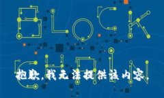 抱歉，我無法提供該內(nèi)容