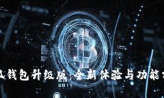 小狐錢包升級版：全新體
