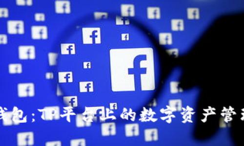 小狐錢(qián)包：TP平臺(tái)上的數(shù)字資產(chǎn)管理利器