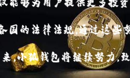 baioti小狐錢包最新版本介紹及使用指南/baioti
小狐錢包, 數(shù)字錢包, 加密貨幣/guanjianci

隨著數(shù)字貨幣市場的迅猛發(fā)展，越來越多的人開始關(guān)注數(shù)字錢包的使用，而小狐錢包作為其中一個備受歡迎的數(shù)字錢包，其最新版本的推出引發(fā)了廣泛的關(guān)注。本文將為大家詳細介紹小狐錢包的最新版本以及相關(guān)的使用指南，幫助用戶更好地管理他們的數(shù)字資產(chǎn)。

一、小狐錢包最新版本的主要特點
小狐錢包最新版本在用戶體驗和功能上進行了多方面的改進和升級。首先，界面設(shè)計更加人性化，用戶在使用過程中能夠更加方便地找到所需的功能。其次，在安全性方面，小狐錢包引入了更先進的加密技術(shù)，確保用戶的資產(chǎn)安全。此外，新版本還增加了多種數(shù)字貨幣的支持，滿足了用戶多樣化的需求。

新版本的功能模塊經(jīng)過重新梳理，用戶可以更方便地進行資產(chǎn)管理、交易記錄查詢以及狀態(tài)監(jiān)控。一些細節(jié)上的改進也使得整個操作流程更加流暢，縮短了用戶的操作時間。例如，用戶可以通過簡單的手勢完成大部分操作，而無需進行復(fù)雜的步驟。這種精簡的操作方式特別適合新手用戶，讓他們能夠迅速上手。

二、小狐錢包的安全性分析
安全性無疑是所有數(shù)字錢包的首要考量因素，小狐錢包在這方面做了大量的工作。首先，新的版本采用了多重身份驗證機制，用戶在進行高風(fēng)險操作（如提款、轉(zhuǎn)賬）時需要通過多種認證方式進行確認。例如，除了輸入密碼外，用戶還需要通過手機應(yīng)用獲取驗證碼，進一步確保操作的安全性。

其次，小狐錢包的數(shù)據(jù)加密技術(shù)也得到了升級。最新版本使用了行業(yè)領(lǐng)先的加密算法，這意味著外部攻擊者更難以獲取用戶的秘鑰和個人信息。用戶的私鑰在本地設(shè)備上保管，而不被存儲在服務(wù)器上，這降低了用戶資產(chǎn)被盜取的風(fēng)險。

此外，小狐錢包還設(shè)有異常登錄監(jiān)測和警報機制。如果系統(tǒng)檢測到可疑的登錄活動，用戶將會收到警報，并能夠迅速采取措施保護賬戶安全。這些安全措施一起形成了一道保護墻，保障用戶的資金安全不被侵害。

三、如何使用小狐錢包進行數(shù)字資產(chǎn)管理
使用小狐錢包進行數(shù)字資產(chǎn)管理非常簡單。首先，用戶需要下載安裝最新版本的小狐錢包應(yīng)用，并進行注冊。注冊過程非常簡單，用戶只需提供基本信息并設(shè)置密碼即可。

完成注冊后，用戶可以通過錢包界面查看賬戶余額、交易記錄等。在小狐錢包中，用戶可以輕松進行轉(zhuǎn)賬，買入或賣出各種數(shù)字貨幣。操作非常便捷，在主界面上可以清晰地看到“轉(zhuǎn)賬”、“交易”等選項，按照提示進行操作即可。

此外，小狐錢包支持多種數(shù)字貨幣的管理，用戶可以在錢包中隨時查看不同數(shù)字貨幣的實時行情，進行相應(yīng)的交易。小狐錢包的“市場”功能板塊提供了最新的市場動態(tài)和趨勢分析，方便用戶做出投資決策。用戶還可以設(shè)置價格提醒，及時掌握市場變動，抓住投資機會。

四、小狐錢包的常見問題解答

問題一：小狐錢包的交易手續(xù)費是多少？
小狐錢包在交易過程中是需要收取一定的交易手續(xù)費的，具體費用因交易類型和幣種而異。一般來說，轉(zhuǎn)賬手續(xù)費較低，而法幣兌換數(shù)字貨幣的手續(xù)費會根據(jù)市場行情有所浮動。在最新版本中，小狐錢包也提供了手續(xù)費估算的功能，用戶在進行交易前可以清晰了解每筆交易的相關(guān)費用，避免后續(xù)不必要的困擾。

對于頻繁交易的用戶來說，找到手續(xù)費較低的平臺是非常重要的，尤其是在市場波動劇烈的時候，小額手續(xù)費計算在累計交易中可能影響整體收益。因此，小狐錢包會定期更新手續(xù)費政策，用戶可以在錢包內(nèi)的設(shè)置界面進行查閱。

同時為提升用戶的使用體驗，小狐錢包也會推出一定的優(yōu)惠活動，例如新用戶注冊贈送交易手續(xù)費折扣，或者在特定時期內(nèi)免除部分交易手續(xù)費。這些活動不僅幫助用戶節(jié)省費用，也促進了平臺的用戶活躍度。

問題二：如何找回丟失的錢包？
丟失錢包是用戶比較擔(dān)心的問題，尤其是涉及到數(shù)字資產(chǎn)時。小狐錢包非常重視用戶的資產(chǎn)安全，在用戶初次注冊時，錢包會生成一組恢復(fù)助記詞。這個助記詞是用戶找回錢包的關(guān)鍵，用戶需要妥善保管好，切勿隨意分享給他人。

如果用戶需要恢復(fù)錢包，可以選擇“恢復(fù)錢包”功能，并輸入助記詞進行恢復(fù)。務(wù)必要確保在安全的環(huán)境中輸入信息，避免被他人竊取。此外，如果用戶丟失了助記詞，錢包將無法再找回，確保備份是防范風(fēng)險的必要步驟。

小狐錢包的安全團隊也會定期發(fā)布關(guān)于如何安全存儲助記詞和保護賬戶的指南，用戶可以參考這些信息來增強資產(chǎn)的安全性。在此過程中，用戶應(yīng)當(dāng)警惕仿冒網(wǎng)站和釣魚鏈接，確保每次訪問小狐錢包時都使用官方渠道。

問題三：小狐錢包的技術(shù)支持有哪些方式？
小狐錢包提供多種形式的技術(shù)支持，旨在為用戶提供順暢的使用體驗。首先，用戶可以通過官方提供的客服郵箱進行咨詢，通常在24小時內(nèi)會得到反饋。對于一些復(fù)雜的問題，郵件反饋能提供較為詳細的解答。

此外，小狐錢包還設(shè)有官網(wǎng)FAQ板塊，用戶可以在此查閱到一些常見問題的解答和使用指南。這些資源涵蓋了從初始的安裝到使用過程中的各種細節(jié)，用戶可以根據(jù)自己的需求查找信息。

同時，小狐錢包還積極通過社交媒體與用戶互動，用戶可通過官方的社交媒體賬號咨詢問題。官方人員通常會及時回復(fù)用戶的提問，提升服務(wù)的響應(yīng)速度。通過這些多元化的技術(shù)支持方式，小狐錢包希望能為用戶提供更加友好的使用體驗。

問題四：小狐錢包的未來發(fā)展方向是什么？
隨著數(shù)字資產(chǎn)市場的蓬勃發(fā)展，小狐錢包也在不斷探索其未來的發(fā)展方向。首先，提升用戶體驗始終是小狐錢包的首要目標(biāo)。開發(fā)團隊將持續(xù)傾聽用戶在使用過程中的反饋，快速迭代產(chǎn)品，推出更符合用戶需求的功能和服務(wù)。

其次，小狐錢包計劃擴展更多的數(shù)字貨幣及區(qū)塊鏈項目的支持，力求提供更為豐富的資產(chǎn)管理選擇。隨著新的區(qū)塊鏈項目的推出，小狐錢包也會及時進行相應(yīng)的技術(shù)整合，以確保用戶可以第一時間接觸到最新的投資機會。

同時，小狐錢包還計劃加強與其它區(qū)塊鏈項目的合作，例如通過提供去中心化金融（DeFi）服務(wù)，幫助用戶更好地管理和增值資產(chǎn)。這一方向不僅能夠為用戶提供更多投資選擇，也將進一步增強小狐錢包在市場中的競爭力。

最后，小狐錢包亦關(guān)注發(fā)展方向與合規(guī)性的問題，隨著各國對數(shù)字資產(chǎn)監(jiān)管政策的持續(xù)更新，小狐錢包將積極配合相關(guān)政策，確保其操作符合各國的法律法規(guī)。通過這些努力，小狐錢包希望為用戶提供一個更加安全、便捷及高效的數(shù)字資產(chǎn)管理平臺。

綜上所述，小狐錢包最新版本在界面設(shè)計、安全性、功能多樣性以及用戶體驗上均有顯著提升，為廣大用戶提供了高效的數(shù)字資產(chǎn)管理工具。未來，小狐錢包將繼續(xù)努力，致力于成為行業(yè)內(nèi)的標(biāo)桿，幫助用戶更好地掌握和運用數(shù)字資產(chǎn)。