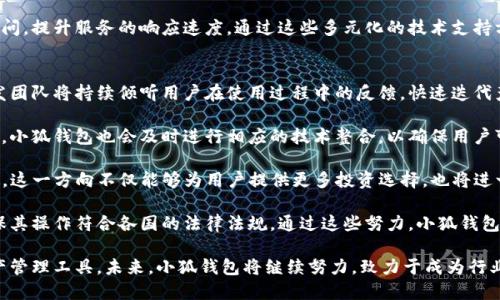 baioti小狐錢包最新版本介紹及使用指南/baioti
小狐錢包, 數(shù)字錢包, 加密貨幣/guanjianci

隨著數(shù)字貨幣市場的迅猛發(fā)展，越來越多的人開始關(guān)注數(shù)字錢包的使用，而小狐錢包作為其中一個備受歡迎的數(shù)字錢包，其最新版本的推出引發(fā)了廣泛的關(guān)注。本文將為大家詳細介紹小狐錢包的最新版本以及相關(guān)的使用指南，幫助用戶更好地管理他們的數(shù)字資產(chǎn)。

一、小狐錢包最新版本的主要特點
小狐錢包最新版本在用戶體驗和功能上進行了多方面的改進和升級。首先，界面設(shè)計更加人性化，用戶在使用過程中能夠更加方便地找到所需的功能。其次，在安全性方面，小狐錢包引入了更先進的加密技術(shù)，確保用戶的資產(chǎn)安全。此外，新版本還增加了多種數(shù)字貨幣的支持，滿足了用戶多樣化的需求。

新版本的功能模塊經(jīng)過重新梳理，用戶可以更方便地進行資產(chǎn)管理、交易記錄查詢以及狀態(tài)監(jiān)控。一些細節(jié)上的改進也使得整個操作流程更加流暢，縮短了用戶的操作時間。例如，用戶可以通過簡單的手勢完成大部分操作，而無需進行復(fù)雜的步驟。這種精簡的操作方式特別適合新手用戶，讓他們能夠迅速上手。

二、小狐錢包的安全性分析
安全性無疑是所有數(shù)字錢包的首要考量因素，小狐錢包在這方面做了大量的工作。首先，新的版本采用了多重身份驗證機制，用戶在進行高風(fēng)險操作（如提款、轉(zhuǎn)賬）時需要通過多種認證方式進行確認。例如，除了輸入密碼外，用戶還需要通過手機應(yīng)用獲取驗證碼，進一步確保操作的安全性。

其次，小狐錢包的數(shù)據(jù)加密技術(shù)也得到了升級。最新版本使用了行業(yè)領(lǐng)先的加密算法，這意味著外部攻擊者更難以獲取用戶的秘鑰和個人信息。用戶的私鑰在本地設(shè)備上保管，而不被存儲在服務(wù)器上，這降低了用戶資產(chǎn)被盜取的風(fēng)險。

此外，小狐錢包還設(shè)有異常登錄監(jiān)測和警報機制。如果系統(tǒng)檢測到可疑的登錄活動，用戶將會收到警報，并能夠迅速采取措施保護賬戶安全。這些安全措施一起形成了一道保護墻，保障用戶的資金安全不被侵害。

三、如何使用小狐錢包進行數(shù)字資產(chǎn)管理
使用小狐錢包進行數(shù)字資產(chǎn)管理非常簡單。首先，用戶需要下載安裝最新版本的小狐錢包應(yīng)用，并進行注冊。注冊過程非常簡單，用戶只需提供基本信息并設(shè)置密碼即可。

完成注冊后，用戶可以通過錢包界面查看賬戶余額、交易記錄等。在小狐錢包中，用戶可以輕松進行轉(zhuǎn)賬，買入或賣出各種數(shù)字貨幣。操作非常便捷，在主界面上可以清晰地看到“轉(zhuǎn)賬”、“交易”等選項，按照提示進行操作即可。

此外，小狐錢包支持多種數(shù)字貨幣的管理，用戶可以在錢包中隨時查看不同數(shù)字貨幣的實時行情，進行相應(yīng)的交易。小狐錢包的“市場”功能板塊提供了最新的市場動態(tài)和趨勢分析，方便用戶做出投資決策。用戶還可以設(shè)置價格提醒，及時掌握市場變動，抓住投資機會。

四、小狐錢包的常見問題解答

問題一：小狐錢包的交易手續(xù)費是多少？
小狐錢包在交易過程中是需要收取一定的交易手續(xù)費的，具體費用因交易類型和幣種而異。一般來說，轉(zhuǎn)賬手續(xù)費較低，而法幣兌換數(shù)字貨幣的手續(xù)費會根據(jù)市場行情有所浮動。在最新版本中，小狐錢包也提供了手續(xù)費估算的功能，用戶在進行交易前可以清晰了解每筆交易的相關(guān)費用，避免后續(xù)不必要的困擾。

對于頻繁交易的用戶來說，找到手續(xù)費較低的平臺是非常重要的，尤其是在市場波動劇烈的時候，小額手續(xù)費計算在累計交易中可能影響整體收益。因此，小狐錢包會定期更新手續(xù)費政策，用戶可以在錢包內(nèi)的設(shè)置界面進行查閱。

同時為提升用戶的使用體驗，小狐錢包也會推出一定的優(yōu)惠活動，例如新用戶注冊贈送交易手續(xù)費折扣，或者在特定時期內(nèi)免除部分交易手續(xù)費。這些活動不僅幫助用戶節(jié)省費用，也促進了平臺的用戶活躍度。

問題二：如何找回丟失的錢包？
丟失錢包是用戶比較擔(dān)心的問題，尤其是涉及到數(shù)字資產(chǎn)時。小狐錢包非常重視用戶的資產(chǎn)安全，在用戶初次注冊時，錢包會生成一組恢復(fù)助記詞。這個助記詞是用戶找回錢包的關(guān)鍵，用戶需要妥善保管好，切勿隨意分享給他人。

如果用戶需要恢復(fù)錢包，可以選擇“恢復(fù)錢包”功能，并輸入助記詞進行恢復(fù)。務(wù)必要確保在安全的環(huán)境中輸入信息，避免被他人竊取。此外，如果用戶丟失了助記詞，錢包將無法再找回，確保備份是防范風(fēng)險的必要步驟。

小狐錢包的安全團隊也會定期發(fā)布關(guān)于如何安全存儲助記詞和保護賬戶的指南，用戶可以參考這些信息來增強資產(chǎn)的安全性。在此過程中，用戶應(yīng)當(dāng)警惕仿冒網(wǎng)站和釣魚鏈接，確保每次訪問小狐錢包時都使用官方渠道。

問題三：小狐錢包的技術(shù)支持有哪些方式？
小狐錢包提供多種形式的技術(shù)支持，旨在為用戶提供順暢的使用體驗。首先，用戶可以通過官方提供的客服郵箱進行咨詢，通常在24小時內(nèi)會得到反饋。對于一些復(fù)雜的問題，郵件反饋能提供較為詳細的解答。

此外，小狐錢包還設(shè)有官網(wǎng)FAQ板塊，用戶可以在此查閱到一些常見問題的解答和使用指南。這些資源涵蓋了從初始的安裝到使用過程中的各種細節(jié)，用戶可以根據(jù)自己的需求查找信息。

同時，小狐錢包還積極通過社交媒體與用戶互動，用戶可通過官方的社交媒體賬號咨詢問題。官方人員通常會及時回復(fù)用戶的提問，提升服務(wù)的響應(yīng)速度。通過這些多元化的技術(shù)支持方式，小狐錢包希望能為用戶提供更加友好的使用體驗。

問題四：小狐錢包的未來發(fā)展方向是什么？
隨著數(shù)字資產(chǎn)市場的蓬勃發(fā)展，小狐錢包也在不斷探索其未來的發(fā)展方向。首先，提升用戶體驗始終是小狐錢包的首要目標(biāo)。開發(fā)團隊將持續(xù)傾聽用戶在使用過程中的反饋，快速迭代產(chǎn)品，推出更符合用戶需求的功能和服務(wù)。

其次，小狐錢包計劃擴展更多的數(shù)字貨幣及區(qū)塊鏈項目的支持，力求提供更為豐富的資產(chǎn)管理選擇。隨著新的區(qū)塊鏈項目的推出，小狐錢包也會及時進行相應(yīng)的技術(shù)整合，以確保用戶可以第一時間接觸到最新的投資機會。

同時，小狐錢包還計劃加強與其它區(qū)塊鏈項目的合作，例如通過提供去中心化金融（DeFi）服務(wù)，幫助用戶更好地管理和增值資產(chǎn)。這一方向不僅能夠為用戶提供更多投資選擇，也將進一步增強小狐錢包在市場中的競爭力。

最后，小狐錢包亦關(guān)注發(fā)展方向與合規(guī)性的問題，隨著各國對數(shù)字資產(chǎn)監(jiān)管政策的持續(xù)更新，小狐錢包將積極配合相關(guān)政策，確保其操作符合各國的法律法規(guī)。通過這些努力，小狐錢包希望為用戶提供一個更加安全、便捷及高效的數(shù)字資產(chǎn)管理平臺。

綜上所述，小狐錢包最新版本在界面設(shè)計、安全性、功能多樣性以及用戶體驗上均有顯著提升，為廣大用戶提供了高效的數(shù)字資產(chǎn)管理工具。未來，小狐錢包將繼續(xù)努力，致力于成為行業(yè)內(nèi)的標(biāo)桿，幫助用戶更好地掌握和運用數(shù)字資產(chǎn)。