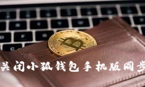 如何關(guān)閉小狐錢(qián)包手機(jī)版同步功能
