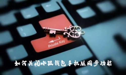 如何關(guān)閉小狐錢(qián)包手機(jī)版同步功能