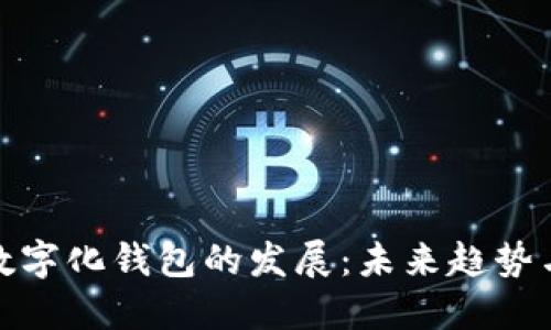 加速數(shù)字化錢包的發(fā)展：未來趨勢(shì)與挑戰(zhàn)