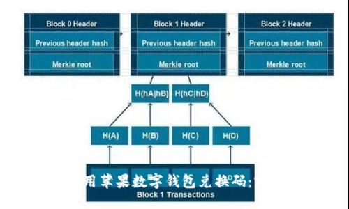 如何使用蘋果數(shù)字錢包兌換碼：完整指南