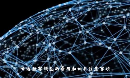 開(kāi)通數(shù)字錢包的費(fèi)用和相關(guān)注意事項(xiàng)