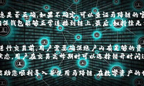   如何在小狐錢(qián)包中導入馬蹄鏈？/  
 guanjianci 小狐錢(qián)包, 馬蹄鏈, 數字資產(chǎn)/ guanjianci 

在數字貨幣迅猛發(fā)展的今天，越來(lái)越多的用戶(hù)開(kāi)始關(guān)注并學(xué)習如何使用各種錢(qián)包進(jìn)行資產(chǎn)管理。其中，小狐錢(qián)包作為一款受歡迎的數字貨幣錢(qián)包，支持多鏈資產(chǎn)的管理。而馬蹄鏈則是一條相對新興的公鏈，具備獨特的去中心化特性。那么，如何在小狐錢(qián)包中導入馬蹄鏈，為何需要這樣，下面將為大家詳細解答。

什么是小狐錢(qián)包？
小狐錢(qián)包是一款多功能的數字貨幣錢(qián)包，支持多種主流數字資產(chǎn)的存儲和管理，包括比特幣、以太坊、穩定幣等。它的界面簡(jiǎn)潔，操作方便，適合新手和資深用戶(hù)。同時(shí)，小狐錢(qián)包還具備安全性高、交易速度快等特點(diǎn)，贏(yíng)得了廣大用戶(hù)的信賴(lài)。
錢(qián)包用戶(hù)可以通過(guò)小狐錢(qián)包進(jìn)行數字貨幣的存取、轉賬和交易，也支持與去中心化應用（DApp）的交互。用戶(hù)可以輕松管理自己的數字資產(chǎn)，享受便捷的區塊鏈應用服務(wù)。

什么是馬蹄鏈？
馬蹄鏈，是一條專(zhuān)注于高性能和可擴展性的公鏈，旨在提升區塊鏈技術(shù)的應用效率。作為相對新興的鏈條，馬蹄鏈具備分布式核心、可編程性強、以及支持多種數字資產(chǎn)的特點(diǎn)。馬蹄鏈的獨特之處在于其高并發(fā)處理能力，能夠滿(mǎn)足更多應用對鏈上性能的需求。
馬蹄鏈采用了創(chuàng  )新的共識算法，使得交易速度快且手續費低。在去中心化應用逐漸被市場(chǎng)接受的情況下，馬蹄鏈正逐步吸引了大批開(kāi)發(fā)者進(jìn)行生態(tài)建設，推動(dòng)了其持續發(fā)展。

為什么要將馬蹄鏈導入小狐錢(qián)包？
導入馬蹄鏈到小狐錢(qián)包的主要原因在于方便管理和使用數字資產(chǎn)。隨著(zhù)馬蹄鏈的應用場(chǎng)景增多，用戶(hù)對其資產(chǎn)的管理需求隨之增加。通過(guò)小狐錢(qián)包，用戶(hù)可以在一個(gè)平臺上輕松管理多種數字資產(chǎn)，從而提高資產(chǎn)管理的效率。
此外，小狐錢(qián)包提供了友好的用戶(hù)體驗，用戶(hù)可以在這里進(jìn)行交易、查看資產(chǎn)變動(dòng)、參與DApp等多種操作。將馬蹄鏈導入小狐錢(qián)包后，用戶(hù)在進(jìn)行鏈上操作時(shí)，可以享受到更為便捷的服務(wù)，提升用戶(hù)體驗，從而幫助用戶(hù)更好地參與到區塊鏈的生態(tài)中。

如何在小狐錢(qián)包中導入馬蹄鏈？
在小狐錢(qián)包中導入馬蹄鏈主要包括連接錢(qián)包、選擇網(wǎng)絡(luò )和添加資產(chǎn)三個(gè)步驟。以下是詳細的步驟說(shuō)明：

步驟一：下載與安裝小狐錢(qián)包
首先，用戶(hù)需要在官方網(wǎng)站或者應用商店下載并安裝小狐錢(qián)包。安裝完成后，打開(kāi)錢(qián)包應用，進(jìn)行初始設置，如創(chuàng  )建賬戶(hù)和備份助記詞等，確保錢(qián)包的安全性。

步驟二：連接到馬蹄鏈
打開(kāi)小狐錢(qián)包后，進(jìn)入主界面，找到“網(wǎng)絡(luò )設置”選項。在網(wǎng)絡(luò )設置中，可以看到支持的網(wǎng)絡(luò )列表。選擇“添加自定義網(wǎng)絡(luò )”，輸入馬蹄鏈的相關(guān)參數，包括RPC URL、Chain ID等。這些參數通?？梢栽隈R蹄鏈的官方網(wǎng)站或者官方文檔中找到。輸入完成后，點(diǎn)擊保存，確保成功連接到馬蹄鏈。

步驟三：添加資產(chǎn)
成功連接馬蹄鏈后，返回主界面。點(diǎn)擊“添加資產(chǎn)”選項，輸入馬蹄鏈上要管理的數字資產(chǎn)合約地址，確認無(wú)誤后點(diǎn)擊添加。此時(shí)，用戶(hù)便可以在小狐錢(qián)包中查看和管理馬蹄鏈上的數字資產(chǎn)了。

常見(jiàn)問(wèn)題解答

問(wèn)題一：小狐錢(qián)包支持哪些數字資產(chǎn)？
小狐錢(qián)包支持多種數字資產(chǎn)，包括但不限于比特幣（BTC）、以太坊（ETH）、波場(chǎng)（TRX）、所提及的馬蹄鏈等。同時(shí)，小狐錢(qián)包還支持NFT及其他將來(lái)可能出現的新型數字資產(chǎn)。用戶(hù)可通過(guò)小狐錢(qián)包的界面輕松管理各類(lèi)資產(chǎn)，確保資產(chǎn)安全且方便使用。
在添加資產(chǎn)時(shí)，用戶(hù)需要確保資產(chǎn)的合約地址正確，通常在項目的官方網(wǎng)站上均可查找相應信息。小狐錢(qián)包的優(yōu)勢在于，它會(huì )自動(dòng)識別多個(gè)資產(chǎn)，用戶(hù)在使用過(guò)程中只需注意選擇正確信息。

問(wèn)題二：小狐錢(qián)包如何保障用戶(hù)資產(chǎn)安全？
小狐錢(qián)包為了保障用戶(hù)資產(chǎn)安全，采用了多重安全機制。首先，用戶(hù)的私鑰和助記詞在本地生成，并不會(huì )存儲在服務(wù)器上，因此即使服務(wù)器發(fā)生安全事件，用戶(hù)的資產(chǎn)也不會(huì )受影響。
其次，錢(qián)包支持指紋識別和面部識別等生物識別技術(shù)，增強了安全性。用戶(hù)在進(jìn)行資金交易時(shí)，系統會(huì )要求用戶(hù)進(jìn)行身份驗證。此外，小狐錢(qián)包還提供了多重簽名和多鏈支持，用戶(hù)可以選擇在信任的設備上進(jìn)行交易，進(jìn)一步降低資產(chǎn)丟失的風(fēng)險。

問(wèn)題三：如果遇到導入失敗，該如何處理？
如果在小狐錢(qián)包導入馬蹄鏈時(shí)遇到失敗，用戶(hù)可以根據以下步驟進(jìn)行排查。首先確認網(wǎng)絡(luò )配置無(wú)誤，比如RPC URL和Chain ID等信息是否正確。如果不確定，可以查證馬蹄鏈的官方網(wǎng)站或社區出示的文檔。
其次，檢查小狐錢(qián)包的版本是否為最新版本，確保相應功能的支持。如果不是，建議更新至最新版本。此外，檢查網(wǎng)絡(luò )狀態(tài)是否穩定，確保錢(qián)包能夠正常連接到鏈上。最后，如持續無(wú)法解決問(wèn)題，建議聯(lián)系小狐錢(qián)包的客服或咨詢(xún)相關(guān)社區獲取幫助。

問(wèn)題四：導入馬蹄鏈后是否可以進(jìn)行交易？
導入馬蹄鏈后，用戶(hù)可以通過(guò)小狐錢(qián)包進(jìn)行該鏈上的各種數字資產(chǎn)交易。主要包括但不限于轉賬、買(mǎi)賣(mài)和參與鏈上DApp等。不過(guò)，在進(jìn)行交易前，用戶(hù)需要確保賬戶(hù)內有足夠的資產(chǎn)及支付相應的網(wǎng)絡(luò )手續費。
值得注意的是，為了確保交易成功，建議用戶(hù)仔細核對交易信息，特別是接收地址和資產(chǎn)類(lèi)型。此外，考慮到網(wǎng)絡(luò )未必一直處在最佳狀態(tài)，用戶(hù)在交易高峰期時(shí)可以選擇錯開(kāi)時(shí)間進(jìn)行交易。

綜上所述，將馬蹄鏈導入小狐錢(qián)包的過(guò)程相對簡(jiǎn)單，確保用戶(hù)在數字貨幣的操作中，靈活方便，享受便捷的管理體驗。希望這些信息能助您順利導入并使用馬蹄鏈，在數字資產(chǎn)的世界中順利前行。