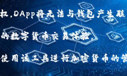 fuza無(wú)法連接MetaMask：解決方案與常見(jiàn)問(wèn)題分析/fuza
MetaMask, 加密錢(qián)包, 區塊鏈/guanjianci

MetaMask是一個(gè)流行的加密貨幣錢(qián)包和去中心化應用程序（DApp）瀏覽器，使用戶(hù)能夠在以太坊區塊鏈上進(jìn)行交易和簽署智能合約。然而，一些用戶(hù)在使用MetaMask時(shí)可能遭遇連接問(wèn)題。本文將詳細探討如何解決這些連接問(wèn)題，并分析相關(guān)的常見(jiàn)問(wèn)題。以下是我們將要探討的內容。

MetaMask連接問(wèn)題的常見(jiàn)原因
在使用MetaMask時(shí)，用戶(hù)可能會(huì )面臨多種連接問(wèn)題，以下是影響MetaMask連接的若干常見(jiàn)原因：

1. **網(wǎng)絡(luò )設置錯誤**：如果用戶(hù)的MetaMask設置為連接到錯誤的網(wǎng)絡(luò )（例如，Ropsten測試網(wǎng)而非主網(wǎng)），則應用程序將無(wú)法正常工作。

2. **瀏覽器問(wèn)題**：MetaMask是一個(gè)瀏覽器擴展，某些瀏覽器的設置或插件可能會(huì )干擾MetaMask的正常運行，例如廣告攔截器或隱私增強工具。

3. **錢(qián)包未解鎖**：如果MetaMask錢(qián)包沒(méi)有解鎖，用戶(hù)將無(wú)法與任何DApp或網(wǎng)站進(jìn)行交互。

4. **智能合約或DApp問(wèn)題**：如果用戶(hù)嘗試連接到特定DApp，而該應用程序由于自身的代碼錯誤或其他因素無(wú)法正常工作，這也可能導致連接失敗。

5. **系統或緩存問(wèn)題**：有時(shí)，瀏覽器的緩存或臨時(shí)文件可能會(huì )導致MetaMask的連接問(wèn)題。清除緩存可能有助于解決此類(lèi)問(wèn)題。

一、如何解決MetaMask無(wú)法連接的問(wèn)題
針對以上常見(jiàn)原因，用戶(hù)可以采取不同的方式解決MetaMask連接問(wèn)題：

1. **檢查網(wǎng)絡(luò )設置**
首先，用戶(hù)需要檢查他們的MetaMask錢(qián)包所連接的網(wǎng)絡(luò )。打開(kāi)MetaMask擴展，查看網(wǎng)絡(luò )設置。如果當前連接到錯誤的網(wǎng)絡(luò )，用戶(hù)可以從下拉菜單中選擇正確的網(wǎng)絡(luò )，例如Ethereum Mainnet或其他自定義網(wǎng)絡(luò )。

2. **切換或更新瀏覽器**
若問(wèn)題依然存在，用戶(hù)可以嘗試切換到不同的瀏覽器，比如谷歌Chrome、火狐或微軟Edge。同時(shí)，確保瀏覽器和MetaMask擴展都是最新版本，通過(guò)更新可能能夠解決兼容性問(wèn)題。用戶(hù)也可以嘗試在無(wú)痕或隱私模式下運行瀏覽器，因為在這種模式下，很多插件和緩存都會(huì )被禁用，減少了干擾因素。

3. **確認錢(qián)包狀態(tài)**
重要的一步是確認MetaMask錢(qián)包是否解鎖。用戶(hù)可以在擴展界面上查看錢(qián)包狀態(tài)，若未解鎖，需要輸入密碼以解鎖錢(qián)包。此外，確保用戶(hù)已經(jīng)選擇了正確的賬戶(hù)，因為有多個(gè)賬戶(hù)的用戶(hù)可能會(huì )未注意到當前選中的賬戶(hù)不正確。

4. **檢查DApp的狀態(tài)**
針對某個(gè)特定的DApp，用戶(hù)可以去DApp的官方網(wǎng)站或社交媒體平臺檢查是否有服務(wù)器維護或停機通知，確認DApp自身是否在正常運行，以防因為DApp的問(wèn)題導致無(wú)法連接。

5. **清除緩存和數據**
若用戶(hù)的瀏覽器或設備出現故障，可以嘗試清除瀏覽器的緩存和歷史記錄。這可以通過(guò)瀏覽器設置完成，通常在“隱私”或“安全”部分。清除緩存后，用戶(hù)需要重新啟動(dòng)瀏覽器并重新登錄MetaMask。

常見(jiàn)問(wèn)題討論

一、MetaMask連接問(wèn)題常見(jiàn)的誤區是什么？
很多用戶(hù)在使用MetaMask時(shí)可能會(huì )有一些誤區，這些誤區可能導致他們誤解問(wèn)題的根源或錯誤操作。以下是一些常見(jiàn)的誤區：

1. **以為網(wǎng)絡(luò )狀態(tài)與錢(qián)包狀態(tài)無(wú)關(guān)**：許多用戶(hù)認為只要MetaMask錢(qián)包解鎖，無(wú)論網(wǎng)絡(luò )連接狀態(tài)如何，他們就能正常使用DApp。實(shí)際上，網(wǎng)絡(luò )連接狀態(tài)至關(guān)重要，用戶(hù)必須確保在正確的網(wǎng)絡(luò )上。

2. **認為只是軟件問(wèn)題**：用戶(hù)往往將問(wèn)題歸結為軟件的故障，而忽視了其他寬泛的因素，例如網(wǎng)絡(luò )連接、瀏覽器插件、設備設置等，這可能導致他們無(wú)法找到正確的解決方案。

3. **錯過(guò)更新**：有許多用戶(hù)因為未能及時(shí)更新MetaMask或瀏覽器版本而導致的問(wèn)題，結果不明所以。用戶(hù)一定要定期檢查更新，以確保所有工具均可以正常運行。

4. **重置設備是唯一解決方案**：有些用戶(hù)在面對連接問(wèn)題時(shí)，往往抱有過(guò)于極端的理解，認為需要重置電腦或重裝操作系統才能解決問(wèn)題，而實(shí)際上，很多問(wèn)題只需簡(jiǎn)單的設置調整或者緩存清理。

二、如何評估MetaMask連接問(wèn)題的嚴重性？
了解連接問(wèn)題的嚴重性可以幫助用戶(hù)決定應該采取何種措施。一般來(lái)說(shuō)，用戶(hù)可以通過(guò)以下幾個(gè)步驟來(lái)評估問(wèn)題的嚴重性：

1. **判斷問(wèn)題的普遍性**：首先，用戶(hù)應判斷連接問(wèn)題是否是個(gè)人用戶(hù)獨有的，還是廣泛存在。用戶(hù)可以訪(fǎng)問(wèn)相關(guān)的社區論壇、社交媒體或DApp討論組，查看其他用戶(hù)是否也存在同樣的問(wèn)題。

2. **排查各個(gè)可能的因素**：用戶(hù)需要逐步排除可能的問(wèn)題。比如，確認自己是否在正確的網(wǎng)絡(luò )上，錢(qián)包是否解鎖，所連接的DApp是否正常。如果在逐一排查中發(fā)現某一個(gè)步驟導致了問(wèn)題的解決，那么這個(gè)問(wèn)題的嚴重性較低。

3. **持續的影響評估**：如果問(wèn)題是周期性的，用戶(hù)應考慮是網(wǎng)絡(luò )不穩定、智能合約問(wèn)題還是其他因素導致的。如果連接問(wèn)題是一時(shí)的，可能是由于網(wǎng)絡(luò )波動(dòng)引起的，基本可以忽略問(wèn)題的嚴重性。

4. **對比歷史體驗**：用戶(hù)也可以回憶自己過(guò)去的使用經(jīng)驗，比如之前是否曾遇到類(lèi)似問(wèn)題以及該問(wèn)題的表現。而如果是首次遇到的嚴重鏈接問(wèn)題，用戶(hù)可能需要在社區詢(xún)問(wèn)或尋求技術(shù)支持。

三、如何提高M(jìn)etaMask的連接穩定性？
為了確保MetaMask的連接更加穩定，用戶(hù)可以采取以下措施：

1. **確保網(wǎng)絡(luò )連接穩定**：用戶(hù)應盡量選擇穩定的網(wǎng)絡(luò )環(huán)境，避免在低信號區域使用MetaMask。更改Wi-Fi，如果信號不穩定，可能?chē)L試使用有線(xiàn)連接。

2. **選擇適合的瀏覽器**：MetaMask在某些瀏覽器中的表現可能會(huì )有所不同。用戶(hù)可以嘗試不同的瀏覽器，找到最適合MetaMask的瀏覽器，并采用最新版本。此外，確保瀏覽器的設置不與MetaMask沖突，例如禁用廣告攔截器或其他插件。

3. **定期更新軟件**：按時(shí)檢查并更新MetaMask、瀏覽器及相關(guān)應用程序。保持所有軟件版本一致，可以避免因兼容性問(wèn)題導致的連接障礙。

4. **加入社區討論**：參與MetaMask或相關(guān)技術(shù)社區的討論，獲取最新的連接問(wèn)題和解決方案。通過(guò)社區分享經(jīng)驗，可以幫助用戶(hù)在未來(lái)減少潛在連接問(wèn)題。

四、為什么你的DApp無(wú)法與MetaMask連接？
DApp無(wú)法連接MetaMask往往是用戶(hù)最常遇到的問(wèn)題之一，以下是一些主要原因：

1. **DApp自身的問(wèn)題**：開(kāi)發(fā)者在編寫(xiě)DApp時(shí)可能會(huì )引入錯誤，導致DApp無(wú)法正常與MetaMask進(jìn)行交互。這種情況下，用戶(hù)可以詢(xún)問(wèn)開(kāi)發(fā)者或查閱論壇，看是否已經(jīng)有人報告了相同問(wèn)題。

2. **持續的瀏覽器限制**：一些瀏覽器及其版本可能由于其自身的政策改變或不兼容而造成障礙。用戶(hù)應該隨時(shí)關(guān)注瀏覽器更新的相關(guān)信息，以進(jìn)行相應更改。

3. **再次核查網(wǎng)絡(luò )狀態(tài)**：用戶(hù)在連接特定DApp之前應確認自己所連接的國家是否支持該DApp功能，某些DApp因合規原因限制了連接。

4. **錢(qián)包授權不足**：用戶(hù)在與DApp交互時(shí)，MetaMask通常會(huì )要求用戶(hù)授權，此時(shí)用戶(hù)需要仔細閱讀授權提示。如果用戶(hù)未進(jìn)行授權，DApp將無(wú)法與錢(qián)包產(chǎn)生聯(lián)系。

在總結這些問(wèn)題的同時(shí)，用戶(hù)也能夠更好地理解何為MetaMask連接，以及如何最大程度地減少連接出錯的幾率，從而享受更加流暢的數字貨幣交易體驗。

通過(guò)本文的討論，希望能夠為用戶(hù)在使用MetaMask過(guò)程中提供幫助，并解答他們在遇到連接問(wèn)題時(shí)的疑問(wèn)，讓每位用戶(hù)都能夠順利使用該工具進(jìn)行加密貨幣的管理與交易。