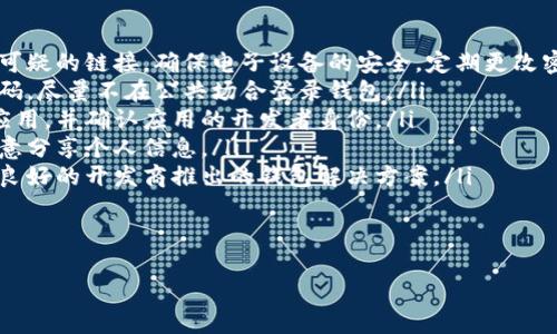 

什么加密錢包最安全

加密錢包, 安全性, 數(shù)字貨幣/guanjianci

隨著數(shù)字貨幣的迅猛發(fā)展，加密錢包逐漸成為了人們不可或缺的工具。它不僅是存儲(chǔ)和管理數(shù)字資產(chǎn)的平臺(tái)，更是用戶保護(hù)資產(chǎn)安全的一道重要防線。然而，不同類型的加密錢包具有不同的安全性，因此，如何選擇一個(gè)安全的加密錢包成為了許多用戶關(guān)心的話題。在這篇文章中，我們將深入探討加密錢包的安全性，并回答以下四個(gè)相關(guān)問題：

1. 什么是加密錢包？它們的主要類型有哪些？
加密錢包是一種用于存儲(chǔ)和管理數(shù)字貨幣（如比特幣、以太坊等）的軟件或硬件工具。它們允許用戶發(fā)送、接收和交易數(shù)字資產(chǎn)，同時(shí)還負(fù)責(zé)存儲(chǔ)用戶的私鑰和公鑰。

根據(jù)存儲(chǔ)方式和安全性，加密錢包主要分為以下幾類：

ul
listrong熱錢包（Hot Wallet）：/strong熱錢包是指在線連接到互聯(lián)網(wǎng)的錢包。它們便于用戶隨時(shí)訪問和使用數(shù)字資產(chǎn)，適合頻繁交易。常見的熱錢包有交易所錢包和移動(dòng)應(yīng)用錢包。雖然熱錢包使用方便，但由于其在線狀態(tài)，容易受到黑客攻擊。/li
listrong冷錢包（Cold Wallet）：/strong冷錢包是指未連接到互聯(lián)網(wǎng)的錢包，主要用于長期存儲(chǔ)和保護(hù)數(shù)字資產(chǎn)。冷錢包的安全性較高，例如硬件錢包和紙錢包。雖然它們使用相對(duì)不便，風(fēng)險(xiǎn)相對(duì)較低，但仍需妥善保管。/li
listrong硬件錢包： /strong硬件錢包是一種物理設(shè)備，能夠安全地存儲(chǔ)用戶的私鑰。它們通過加密技術(shù)保障數(shù)字資產(chǎn)的安全。由于硬件錢包不需要通過互聯(lián)網(wǎng)操作，風(fēng)險(xiǎn)較小，是相對(duì)安全的選擇。/li
listrong紙錢包： /strong紙錢包是一種傳統(tǒng)的加密錢包，由紙張生成的私鑰和公鑰。由于它們沒有電子元件，因此不受黑客和惡意軟件的影響，但如果紙張損壞或丟失，資產(chǎn)將無法恢復(fù)。/li
/ul

通過了解加密錢包的基本類型，用戶可以根據(jù)自己的需求選擇最合適的錢包來存儲(chǔ)和管理數(shù)字資產(chǎn)。

2. 如何評(píng)估加密錢包的安全性？
在選擇加密錢包時(shí)，安全性是最重要的考慮因素之一。評(píng)估加密錢包的安全性可以從以下幾個(gè)方面進(jìn)行：

ul
listrong私鑰控制： /strong用戶是否對(duì)自己的私鑰擁有完全的控制權(quán)是判斷錢包安全性的關(guān)鍵。熱錢包往往由第三方控制私鑰，而冷錢包則允許用戶持有自己的私鑰。確保選擇一個(gè)能夠讓你完全控制私鑰的錢包。/li
listrong加密技術(shù)： /strong加密錢包是否使用強(qiáng)大的加密技術(shù)來保護(hù)用戶數(shù)據(jù)非常關(guān)鍵。高強(qiáng)度的加密算法（如AES-256）可以有效防止黑客入侵。/li
listrong多重簽名功能： /strong支持多重簽名的加密錢包提供增加安全性的機(jī)制。多重簽名要求多個(gè)私鑰才能完成交易，降低了單一私鑰被盜導(dǎo)致資金損失的風(fēng)險(xiǎn)。/li
listrong備份和恢復(fù)選項(xiàng)： /strong優(yōu)秀的加密錢包應(yīng)提供安全備份和恢復(fù)功能，用戶可以方便地恢復(fù)訪問自己的資產(chǎn)。同時(shí)，建議用戶定期備份自己的錢包和私鑰。/li
listrong聲譽(yù)和歷史記錄： /strong選擇信譽(yù)良好的錢包服務(wù)提供商。在行業(yè)中有較高認(rèn)知度的產(chǎn)品，其安全性通常有更好的保證。/li
listrong安全更新和支持： /strong錢包軟件的開發(fā)和更新也很重要，選擇那些會(huì)定期進(jìn)行安全更新并提供客戶支持的服務(wù)商。/li
/ul

以上幾個(gè)方面能夠幫助用戶評(píng)估加密錢包的安全性。在選擇時(shí)，謹(jǐn)慎考慮，同時(shí)保持警惕和定期監(jiān)控錢包的安全狀況，是保護(hù)自己資產(chǎn)安全的有效方法。

3. 如何提升加密錢包的安全性？
除了選擇安全的錢包類型和服務(wù)提供商外，用戶還可以通過各種方法來提升自身加密錢包的安全性：

ul
listrong使用強(qiáng)密碼： /strong設(shè)置一個(gè)復(fù)雜且唯一的密碼，以提高錢包的安全性。避免使用易于猜測的密碼，且不與其他賬戶共享相同的密碼。/li
listrong啟用雙重身份驗(yàn)證（2FA）： /strong如果錢包支持雙重身份驗(yàn)證，務(wù)必啟用它。此功能要求在登錄和交易時(shí)輸入額外的驗(yàn)證信息，為賬戶增加了額外的安全層。/li
listrong保持軟件更新： /strong確保你所使用的錢包軟件始終保持更新，以確保你獲得最新的安全補(bǔ)丁和修復(fù)。許多安全漏洞往往會(huì)通過軟件更新進(jìn)行修復(fù)。/li
listrong謹(jǐn)慎處理私鑰和助記詞： /strong私鑰和助記詞是訪問和管理你數(shù)字資產(chǎn)的“鑰匙”，務(wù)必要對(duì)其妥善存儲(chǔ)。盡量避免在各類在線平臺(tái)上分享這些信息，并確保將其保存在安全的位置。/li
listrong定期檢查賬戶活動(dòng)： /strong定期監(jiān)控你的錢包和交易活動(dòng)，確保沒有未經(jīng)授權(quán)的交易。如果發(fā)現(xiàn)異?；顒?dòng)，應(yīng)立即采取相應(yīng)措施，如更改密碼或聯(lián)系支持服務(wù)尋求幫助。/li
listrong分散存儲(chǔ)： /strong如果持有較多的數(shù)字資產(chǎn)，可以考慮將其分散存儲(chǔ)在不同的錢包中。一部分存放于熱錢包以供日常使用，另一部分存放于冷錢包中進(jìn)行長期保存，以降低集中風(fēng)險(xiǎn)。/li
/ul

通過上述措施，用戶可以提高加密錢包的安全性，有效保護(hù)自己的數(shù)字資產(chǎn)免受潛在風(fēng)險(xiǎn)的影響。

4. 加密錢包常見的安全漏洞與防范措施是什么？
在加密錢包的使用過程中，各種安全漏洞時(shí)有發(fā)生。了解這些漏洞和相應(yīng)的防范措施，可以有效保護(hù)用戶的數(shù)字資產(chǎn)：

ul
listrong1. 黑客攻擊： /strong黑客通過各種手段對(duì)熱錢包進(jìn)行攻擊，如利用釣魚網(wǎng)站、惡意軟件等欺騙用戶透露私鑰。防范措施：不訪問不安全或可疑的鏈接，確保電子設(shè)備的安全，定期更改密碼。/li
listrong2. 設(shè)備丟失： /strong如果用戶的手機(jī)或電腦被丟失，且錢包未受保護(hù)，黑客可能會(huì)輕易訪問錢包。防范措施：使用設(shè)備加密和設(shè)置訪問密碼，盡量不在公共場合登錄錢包。/li
listrong3. 偽造錢包： /strong市場上存在一些偽造的加密錢包，用戶在下載假冒應(yīng)用后可能導(dǎo)致私鑰泄露。防范措施：務(wù)必從官方渠道下載錢包應(yīng)用，并確認(rèn)應(yīng)用的開發(fā)者身份。/li
listrong4. 社交工程： /strong黑客可能通過社交工程手段獲取用戶的信任，進(jìn)而騙取私鑰。防范措施：對(duì)任何要求私人信息的溝通保持警惕，不隨意分享個(gè)人信息。/li
listrong5. 軟件漏洞： /strong一些錢包軟件存在未修復(fù)的漏洞，可能給黑客提供攻擊入口。防范措施：確保開源軟件受到社區(qū)的審查，并選擇口碑良好的開發(fā)商推出的錢包解決方案。/li
listrong6. 助記詞泄露： /strong助記詞的丟失或泄露會(huì)導(dǎo)致用戶無法恢復(fù)錢包，為此防范措施包括將其安全存儲(chǔ)、分發(fā)于不同地點(diǎn)。/li
/ul

通過對(duì)加密錢包常見安全隱患的了解以及采取相應(yīng)的防范措施，用戶能夠有效地保障自己的數(shù)字貨幣安全，減少遭受損失的風(fēng)險(xiǎn)。

總結(jié)而言，選擇一個(gè)安全的加密錢包不僅僅是選擇合適的工具，更是一種長遠(yuǎn)的財(cái)務(wù)安全管理意識(shí)。通過對(duì)錢包類型、評(píng)估標(biāo)準(zhǔn)和安全性的提升、日常管理以及防范意識(shí)的提高，用戶能夠更好地保護(hù)自己的數(shù)字資產(chǎn)，確保其安全。在這個(gè)不斷變幻的數(shù)字貨幣世界中，保持警惕，隨時(shí)更新知識(shí)和技能，是每位加密貨幣投資者必備的素養(yǎng)。