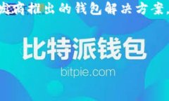 什么加密錢包最安全加密