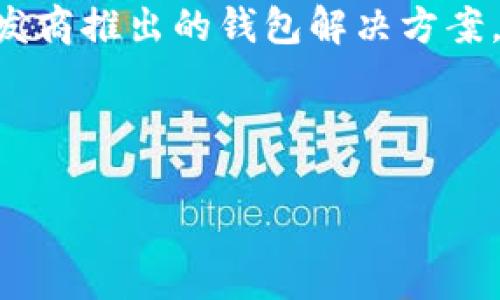 

什么加密錢包最安全

加密錢包, 安全性, 數(shù)字貨幣/guanjianci

隨著數(shù)字貨幣的迅猛發(fā)展，加密錢包逐漸成為了人們不可或缺的工具。它不僅是存儲(chǔ)和管理數(shù)字資產(chǎn)的平臺(tái)，更是用戶保護(hù)資產(chǎn)安全的一道重要防線。然而，不同類型的加密錢包具有不同的安全性，因此，如何選擇一個(gè)安全的加密錢包成為了許多用戶關(guān)心的話題。在這篇文章中，我們將深入探討加密錢包的安全性，并回答以下四個(gè)相關(guān)問題：

1. 什么是加密錢包？它們的主要類型有哪些？
加密錢包是一種用于存儲(chǔ)和管理數(shù)字貨幣（如比特幣、以太坊等）的軟件或硬件工具。它們允許用戶發(fā)送、接收和交易數(shù)字資產(chǎn)，同時(shí)還負(fù)責(zé)存儲(chǔ)用戶的私鑰和公鑰。

根據(jù)存儲(chǔ)方式和安全性，加密錢包主要分為以下幾類：

ul
listrong熱錢包（Hot Wallet）：/strong熱錢包是指在線連接到互聯(lián)網(wǎng)的錢包。它們便于用戶隨時(shí)訪問和使用數(shù)字資產(chǎn)，適合頻繁交易。常見的熱錢包有交易所錢包和移動(dòng)應(yīng)用錢包。雖然熱錢包使用方便，但由于其在線狀態(tài)，容易受到黑客攻擊。/li
listrong冷錢包（Cold Wallet）：/strong冷錢包是指未連接到互聯(lián)網(wǎng)的錢包，主要用于長期存儲(chǔ)和保護(hù)數(shù)字資產(chǎn)。冷錢包的安全性較高，例如硬件錢包和紙錢包。雖然它們使用相對(duì)不便，風(fēng)險(xiǎn)相對(duì)較低，但仍需妥善保管。/li
listrong硬件錢包： /strong硬件錢包是一種物理設(shè)備，能夠安全地存儲(chǔ)用戶的私鑰。它們通過加密技術(shù)保障數(shù)字資產(chǎn)的安全。由于硬件錢包不需要通過互聯(lián)網(wǎng)操作，風(fēng)險(xiǎn)較小，是相對(duì)安全的選擇。/li
listrong紙錢包： /strong紙錢包是一種傳統(tǒng)的加密錢包，由紙張生成的私鑰和公鑰。由于它們沒有電子元件，因此不受黑客和惡意軟件的影響，但如果紙張損壞或丟失，資產(chǎn)將無法恢復(fù)。/li
/ul

通過了解加密錢包的基本類型，用戶可以根據(jù)自己的需求選擇最合適的錢包來存儲(chǔ)和管理數(shù)字資產(chǎn)。

2. 如何評(píng)估加密錢包的安全性？
在選擇加密錢包時(shí)，安全性是最重要的考慮因素之一。評(píng)估加密錢包的安全性可以從以下幾個(gè)方面進(jìn)行：

ul
listrong私鑰控制： /strong用戶是否對(duì)自己的私鑰擁有完全的控制權(quán)是判斷錢包安全性的關(guān)鍵。熱錢包往往由第三方控制私鑰，而冷錢包則允許用戶持有自己的私鑰。確保選擇一個(gè)能夠讓你完全控制私鑰的錢包。/li
listrong加密技術(shù)： /strong加密錢包是否使用強(qiáng)大的加密技術(shù)來保護(hù)用戶數(shù)據(jù)非常關(guān)鍵。高強(qiáng)度的加密算法（如AES-256）可以有效防止黑客入侵。/li
listrong多重簽名功能： /strong支持多重簽名的加密錢包提供增加安全性的機(jī)制。多重簽名要求多個(gè)私鑰才能完成交易，降低了單一私鑰被盜導(dǎo)致資金損失的風(fēng)險(xiǎn)。/li
listrong備份和恢復(fù)選項(xiàng)： /strong優(yōu)秀的加密錢包應(yīng)提供安全備份和恢復(fù)功能，用戶可以方便地恢復(fù)訪問自己的資產(chǎn)。同時(shí)，建議用戶定期備份自己的錢包和私鑰。/li
listrong聲譽(yù)和歷史記錄： /strong選擇信譽(yù)良好的錢包服務(wù)提供商。在行業(yè)中有較高認(rèn)知度的產(chǎn)品，其安全性通常有更好的保證。/li
listrong安全更新和支持： /strong錢包軟件的開發(fā)和更新也很重要，選擇那些會(huì)定期進(jìn)行安全更新并提供客戶支持的服務(wù)商。/li
/ul

以上幾個(gè)方面能夠幫助用戶評(píng)估加密錢包的安全性。在選擇時(shí)，謹(jǐn)慎考慮，同時(shí)保持警惕和定期監(jiān)控錢包的安全狀況，是保護(hù)自己資產(chǎn)安全的有效方法。

3. 如何提升加密錢包的安全性？
除了選擇安全的錢包類型和服務(wù)提供商外，用戶還可以通過各種方法來提升自身加密錢包的安全性：

ul
listrong使用強(qiáng)密碼： /strong設(shè)置一個(gè)復(fù)雜且唯一的密碼，以提高錢包的安全性。避免使用易于猜測的密碼，且不與其他賬戶共享相同的密碼。/li
listrong啟用雙重身份驗(yàn)證（2FA）： /strong如果錢包支持雙重身份驗(yàn)證，務(wù)必啟用它。此功能要求在登錄和交易時(shí)輸入額外的驗(yàn)證信息，為賬戶增加了額外的安全層。/li
listrong保持軟件更新： /strong確保你所使用的錢包軟件始終保持更新，以確保你獲得最新的安全補(bǔ)丁和修復(fù)。許多安全漏洞往往會(huì)通過軟件更新進(jìn)行修復(fù)。/li
listrong謹(jǐn)慎處理私鑰和助記詞： /strong私鑰和助記詞是訪問和管理你數(shù)字資產(chǎn)的“鑰匙”，務(wù)必要對(duì)其妥善存儲(chǔ)。盡量避免在各類在線平臺(tái)上分享這些信息，并確保將其保存在安全的位置。/li
listrong定期檢查賬戶活動(dòng)： /strong定期監(jiān)控你的錢包和交易活動(dòng)，確保沒有未經(jīng)授權(quán)的交易。如果發(fā)現(xiàn)異常活動(dòng)，應(yīng)立即采取相應(yīng)措施，如更改密碼或聯(lián)系支持服務(wù)尋求幫助。/li
listrong分散存儲(chǔ)： /strong如果持有較多的數(shù)字資產(chǎn)，可以考慮將其分散存儲(chǔ)在不同的錢包中。一部分存放于熱錢包以供日常使用，另一部分存放于冷錢包中進(jìn)行長期保存，以降低集中風(fēng)險(xiǎn)。/li
/ul

通過上述措施，用戶可以提高加密錢包的安全性，有效保護(hù)自己的數(shù)字資產(chǎn)免受潛在風(fēng)險(xiǎn)的影響。

4. 加密錢包常見的安全漏洞與防范措施是什么？
在加密錢包的使用過程中，各種安全漏洞時(shí)有發(fā)生。了解這些漏洞和相應(yīng)的防范措施，可以有效保護(hù)用戶的數(shù)字資產(chǎn)：

ul
listrong1. 黑客攻擊： /strong黑客通過各種手段對(duì)熱錢包進(jìn)行攻擊，如利用釣魚網(wǎng)站、惡意軟件等欺騙用戶透露私鑰。防范措施：不訪問不安全或可疑的鏈接，確保電子設(shè)備的安全，定期更改密碼。/li
listrong2. 設(shè)備丟失： /strong如果用戶的手機(jī)或電腦被丟失，且錢包未受保護(hù)，黑客可能會(huì)輕易訪問錢包。防范措施：使用設(shè)備加密和設(shè)置訪問密碼，盡量不在公共場合登錄錢包。/li
listrong3. 偽造錢包： /strong市場上存在一些偽造的加密錢包，用戶在下載假冒應(yīng)用后可能導(dǎo)致私鑰泄露。防范措施：務(wù)必從官方渠道下載錢包應(yīng)用，并確認(rèn)應(yīng)用的開發(fā)者身份。/li
listrong4. 社交工程： /strong黑客可能通過社交工程手段獲取用戶的信任，進(jìn)而騙取私鑰。防范措施：對(duì)任何要求私人信息的溝通保持警惕，不隨意分享個(gè)人信息。/li
listrong5. 軟件漏洞： /strong一些錢包軟件存在未修復(fù)的漏洞，可能給黑客提供攻擊入口。防范措施：確保開源軟件受到社區(qū)的審查，并選擇口碑良好的開發(fā)商推出的錢包解決方案。/li
listrong6. 助記詞泄露： /strong助記詞的丟失或泄露會(huì)導(dǎo)致用戶無法恢復(fù)錢包，為此防范措施包括將其安全存儲(chǔ)、分發(fā)于不同地點(diǎn)。/li
/ul

通過對(duì)加密錢包常見安全隱患的了解以及采取相應(yīng)的防范措施，用戶能夠有效地保障自己的數(shù)字貨幣安全，減少遭受損失的風(fēng)險(xiǎn)。

總結(jié)而言，選擇一個(gè)安全的加密錢包不僅僅是選擇合適的工具，更是一種長遠(yuǎn)的財(cái)務(wù)安全管理意識(shí)。通過對(duì)錢包類型、評(píng)估標(biāo)準(zhǔn)和安全性的提升、日常管理以及防范意識(shí)的提高，用戶能夠更好地保護(hù)自己的數(shù)字資產(chǎn)，確保其安全。在這個(gè)不斷變幻的數(shù)字貨幣世界中，保持警惕，隨時(shí)更新知識(shí)和技能，是每位加密貨幣投資者必備的素養(yǎng)。