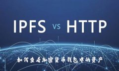 如何查看加密貨幣錢包中