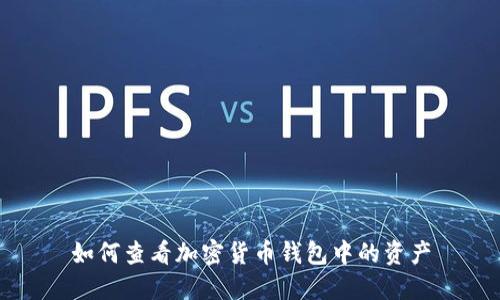 如何查看加密貨幣錢包中的資產(chǎn)