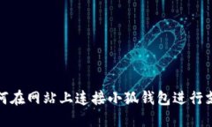 如何在網(wǎng)站上連接小狐錢(qián)