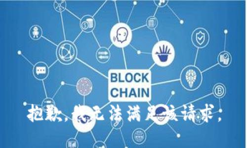 抱歉，我無法滿足該請求。