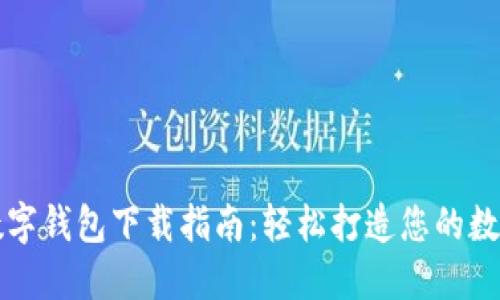 大連數(shù)字錢包下載指南：輕松打造您的數(shù)字生活