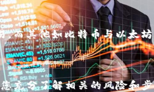 
如何將USDT轉(zhuǎn)移到MetaMask錢包

關(guān)鍵詞
USDT, MetaMask, 加密貨幣轉(zhuǎn)賬

---

在當今數(shù)字貨幣的世界中，USDT（Tether）作為一種廣受歡迎的穩(wěn)定幣，為用戶提供了便捷的交易體驗。將USDT轉(zhuǎn)移到MetaMask錢包，是許多投資者和交易者在進行DeFi（去中心化金融）、NFT（非同質(zhì)化代幣）和其他加密活動時的重要步驟。本文將詳細介紹如何將USDT轉(zhuǎn)移到MetaMask錢包，并解答一些用戶可能有的疑問。

### 方法概述

在轉(zhuǎn)移USDT之前，您需要確保有一個MetaMask錢包，并且已經(jīng)將其設(shè)置好。如果您還沒有MetaMask錢包，可以從其官方網(wǎng)站下載安裝，并按照說明進行設(shè)置。一旦您的錢包設(shè)置完成，您可以按照以下步驟將USDT轉(zhuǎn)入您的MetaMask錢包：

1. **獲取您的MetaMask錢包地址**
2. **選擇一個交易平臺**
3. **轉(zhuǎn)移USDT到MetaMask**
4. **確認轉(zhuǎn)賬狀態(tài)**

### 1. 獲取您的MetaMask錢包地址

在進行USDT轉(zhuǎn)賬之前，您必須知道您的MetaMask錢包地址。這個地址是一個以‘0x’開頭的字符串，每個MetaMask用戶都會擁有一個唯一的錢包地址。如何找到您的錢包地址呢？

步驟

打開您的MetaMask擴展程序，確保您已經(jīng)登錄。

點擊右上角的賬戶圖標，您會看到您的錢包地址。如您愿意，可以復(fù)制完整的地址，通常是一個42個字符的字符串，包括“0x”。

請確保在分享或使用您的地址時，您不會發(fā)送給任何不可信人士。確保該地址是正確的，以免您的USDT轉(zhuǎn)賬到錯誤的地方。

### 2. 選擇一個交易平臺

在開始轉(zhuǎn)賬之前，您需要有一個能夠存儲USDT的交易平臺，如幣安（Binance）、火幣（Huobi）、Coinbase等。選擇一個您信任的平臺，并確保您的USDT在該平臺上可用。在這個步驟中，確保您已經(jīng)完成了注冊并已通過身份驗證（KYC）。

步驟

登錄您的交易所賬戶，找到USDT交易頁面。確保您有足夠的USDT可以進行轉(zhuǎn)賬。

查看轉(zhuǎn)賬費用，確保在確認之前理解相關(guān)的費用，尤其是在使用網(wǎng)絡(luò)轉(zhuǎn)賬時，可能會涉及到鏈上的交易費用。

### 3. 轉(zhuǎn)移USDT到MetaMask

在這個步驟中，您將會進行實際的轉(zhuǎn)賬。在您的交易所賬戶中，您需要找到“提現(xiàn)”或者“轉(zhuǎn)賬”的選項。

步驟

點擊“提現(xiàn)”或“轉(zhuǎn)賬”按鈕，選擇USDT作為提現(xiàn)的數(shù)字貨幣。

在彈出的窗口中，輸入您復(fù)制的MetaMask錢包地址，確保您沒有輸入錯誤，并且被選中的網(wǎng)絡(luò)（如以太坊、波場等）與USDT的對應(yīng)類型相符。

輸入您想要轉(zhuǎn)移的金額，并查看交易費用。這一點非常重要，確保您的賬戶上有足夠的余額來支付轉(zhuǎn)賬費用。

確認所有信息無誤后，可以點擊“確認”或“提款”。系統(tǒng)會要求您進行身份驗證，您可能需要輸入2FA（雙重認證）代碼。

一旦您確認提款，資金將會在一段時間后（通常是幾分鐘到幾小時）到賬。如果您使用的是以太坊網(wǎng)絡(luò)，您可以在Etherscan等區(qū)塊鏈瀏覽器上查看交易狀態(tài)。

### 4. 確認轉(zhuǎn)賬狀態(tài)

一旦您完成了轉(zhuǎn)賬，您可以在MetaMask錢包中確認USDT到賬。

步驟

打開MetaMask，確保您已連接到相應(yīng)網(wǎng)絡(luò)（如以太坊網(wǎng)絡(luò)）。

在您的錢包中查找USDT資產(chǎn)，如果沒有看到，可以手動添加。點擊“添加代幣”，并輸入USDT的合約地址，您可以在官方網(wǎng)站找到這個地址。

在確認USDT已經(jīng)到賬的同時，您也可以查看該交易的詳細信息，確認轉(zhuǎn)賬的成功。

---

### 相關(guān)問題與解答

1. **USDT在MetaMask中多少錢是最安全的？**
2. **如何在MetaMask中添加USDT？**
3. **如果轉(zhuǎn)賬失敗該怎么辦？**
4. **USDT和其他主流數(shù)字貨幣的區(qū)別是什么？**

---

#### 問題1：USDT在MetaMask中多少錢是最安全的？

理解安全性衡量因素

在加密貨幣領(lǐng)域，安全性是每位投資者都必須重視的一個方面。USDT作為一種穩(wěn)定幣，其價值通常與美元掛鉤，因此其實際價值相對穩(wěn)定。那么，在MetaMask中持有多少USDT才是最安全的呢？實際上，這個問題并沒有絕對的答案，因為它取決于您的投資策略、風(fēng)險承受能力和市場狀況。

首先，了解錢包的安全性至關(guān)重要。MetaMask是一款非托管式錢包，用戶自己持有私鑰。這就意味著只有您自己能夠控制和管理您的資產(chǎn)。而如果平臺遭受到攻擊或者您的賬戶信息泄露，您的資產(chǎn)可能面臨風(fēng)險。

安全上限的專業(yè)建議

一般來說，將所有資金存儲在一個錢包中是不安全的。為了分散風(fēng)險，投資者應(yīng)當將USDT等穩(wěn)定幣，或者其他加密資產(chǎn)進行分散投資。大多數(shù)專業(yè)投資者建議將75%-80%的資金放在長線投資的低風(fēng)險資產(chǎn)中，剩下的20%-25%可以作為短期高風(fēng)險投資。

此外，使用多重錢包也是一種最佳實踐。您可以在MetaMask中持有一定量的USDT用于日常交易，而將大部分資金存儲在更安全的硬件錢包中，這種方式可以保障長期投資的安全。

---

#### 問題2：如何在MetaMask中添加USDT？

找到并添加USDT合約地址

在MetaMask中添加USDT非常簡單，您只需幾個步驟。首先，您需要獲取USDT的合約地址?？梢栽赨SDT的官方網(wǎng)站或者對應(yīng)的區(qū)塊鏈瀏覽器（如Etherscan）上找到。

具體步驟

打開MetaMask錢包，確保您已登錄并切換到對應(yīng)的網(wǎng)絡(luò)（如以太坊）。

點擊“資產(chǎn)”標簽，然后在下面選擇“添加代幣”。

選擇“自定義代幣”，輸入USDT的合約地址，系統(tǒng)會自動識別代幣符號和小數(shù)位數(shù)。

點擊“下一步”后，再次確認無誤便可以添加成功。

注意事項

確保您從官方渠道獲取合約地址，避免被假冒代幣騙局所欺詐?？辞逑嚓P(guān)信息后再進行添加，以確保您的資產(chǎn)安全。

---

#### 問題3：如果轉(zhuǎn)賬失敗該怎么辦？

檢查轉(zhuǎn)賬失敗的常見原因

轉(zhuǎn)賬失敗的情況并不少見，尤其是在交易高峰時期。原因可能包括網(wǎng)絡(luò)擁堵、輸入錯誤的地址、余額不足以支付手續(xù)費等。

如何解決及應(yīng)對

一旦轉(zhuǎn)賬失敗，請及時查看交易的狀態(tài)或錯誤信息。您可以在所使用交易所的記錄中，檢查轉(zhuǎn)賬的具體 details 。

如果是手續(xù)費不足，您需要確保錢包內(nèi)有足夠的ETH（如果是在以太坊網(wǎng)絡(luò)中），以支付交易費用。

檢查您的錢包地址是否正確，避免送錯地址的失誤。如果是由于網(wǎng)絡(luò)原因，您可以稍微等待，過一段時間再嘗試轉(zhuǎn)賬。

技術(shù)支持

如果您仍然面臨問題，請聯(lián)系平臺的技術(shù)支持部門。他們將為您提供更多的幫助和建議，以處理您的問題，并確保您的資產(chǎn)安全。

---

#### 問題4：USDT和其他主流數(shù)字貨幣的區(qū)別是什么？

了解USDT的獨特性

USDT作為一種穩(wěn)定幣，其主要目的在于保持價值的穩(wěn)定與美國貨幣的掛鉤。這與大多數(shù)另一類波動較大的加密貨幣如比特幣（BTC）和以太坊（ETH）形成鮮明對比。

要點比較

USDT的波動率較低，這使其在進行交易和投資時，相對容易評估風(fēng)險，為投資者提供了一個穩(wěn)定的交易選項。而比特幣和以太坊則是一種頗具投機性的數(shù)字資產(chǎn)，價格頻繁波動，適合高風(fēng)險投資者。

此外，USDT的流動性極高，幾乎所有的交易所都支持該穩(wěn)定幣的交易，而對于比特幣和以太坊而言，雖然流動性也很高，但價格波動的不確定性較大，投資者需要具備一定的市場經(jīng)驗和風(fēng)險承受能力。

總結(jié)

總的來說，USDT作為一種穩(wěn)定貨幣，為用戶提供了一種選擇，特別是在瞬息萬變的加密市場中，它能夠幫助用戶鎖定價值，以更為穩(wěn)定的方式進行交易。而其他如比特幣與以太坊則代表了數(shù)字資產(chǎn)的高風(fēng)險與高回報，適合那些尋求波動性和增長機會的投資者。

---

通過上述步驟，您可以按照指南將USDT轉(zhuǎn)移到MetaMask錢包，同時也詳細解答了關(guān)于USDT與MetaMask的相關(guān)問題。對于任何數(shù)字貨幣交易，確保您充分了解相關(guān)的風(fēng)險和步驟，以保障自己的資產(chǎn)安全。希望這篇文章能對您有所幫助！