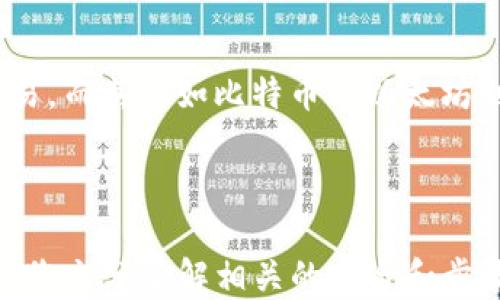 
如何將USDT轉(zhuǎn)移到MetaMask錢包

關(guān)鍵詞
USDT, MetaMask, 加密貨幣轉(zhuǎn)賬

---

在當今數(shù)字貨幣的世界中，USDT（Tether）作為一種廣受歡迎的穩(wěn)定幣，為用戶提供了便捷的交易體驗。將USDT轉(zhuǎn)移到MetaMask錢包，是許多投資者和交易者在進行DeFi（去中心化金融）、NFT（非同質(zhì)化代幣）和其他加密活動時的重要步驟。本文將詳細介紹如何將USDT轉(zhuǎn)移到MetaMask錢包，并解答一些用戶可能有的疑問。

### 方法概述

在轉(zhuǎn)移USDT之前，您需要確保有一個MetaMask錢包，并且已經(jīng)將其設(shè)置好。如果您還沒有MetaMask錢包，可以從其官方網(wǎng)站下載安裝，并按照說明進行設(shè)置。一旦您的錢包設(shè)置完成，您可以按照以下步驟將USDT轉(zhuǎn)入您的MetaMask錢包：

1. **獲取您的MetaMask錢包地址**
2. **選擇一個交易平臺**
3. **轉(zhuǎn)移USDT到MetaMask**
4. **確認轉(zhuǎn)賬狀態(tài)**

### 1. 獲取您的MetaMask錢包地址

在進行USDT轉(zhuǎn)賬之前，您必須知道您的MetaMask錢包地址。這個地址是一個以‘0x’開頭的字符串，每個MetaMask用戶都會擁有一個唯一的錢包地址。如何找到您的錢包地址呢？

步驟

打開您的MetaMask擴展程序，確保您已經(jīng)登錄。

點擊右上角的賬戶圖標，您會看到您的錢包地址。如您愿意，可以復(fù)制完整的地址，通常是一個42個字符的字符串，包括“0x”。

請確保在分享或使用您的地址時，您不會發(fā)送給任何不可信人士。確保該地址是正確的，以免您的USDT轉(zhuǎn)賬到錯誤的地方。

### 2. 選擇一個交易平臺

在開始轉(zhuǎn)賬之前，您需要有一個能夠存儲USDT的交易平臺，如幣安（Binance）、火幣（Huobi）、Coinbase等。選擇一個您信任的平臺，并確保您的USDT在該平臺上可用。在這個步驟中，確保您已經(jīng)完成了注冊并已通過身份驗證（KYC）。

步驟

登錄您的交易所賬戶，找到USDT交易頁面。確保您有足夠的USDT可以進行轉(zhuǎn)賬。

查看轉(zhuǎn)賬費用，確保在確認之前理解相關(guān)的費用，尤其是在使用網(wǎng)絡(luò)轉(zhuǎn)賬時，可能會涉及到鏈上的交易費用。

### 3. 轉(zhuǎn)移USDT到MetaMask

在這個步驟中，您將會進行實際的轉(zhuǎn)賬。在您的交易所賬戶中，您需要找到“提現(xiàn)”或者“轉(zhuǎn)賬”的選項。

步驟

點擊“提現(xiàn)”或“轉(zhuǎn)賬”按鈕，選擇USDT作為提現(xiàn)的數(shù)字貨幣。

在彈出的窗口中，輸入您復(fù)制的MetaMask錢包地址，確保您沒有輸入錯誤，并且被選中的網(wǎng)絡(luò)（如以太坊、波場等）與USDT的對應(yīng)類型相符。

輸入您想要轉(zhuǎn)移的金額，并查看交易費用。這一點非常重要，確保您的賬戶上有足夠的余額來支付轉(zhuǎn)賬費用。

確認所有信息無誤后，可以點擊“確認”或“提款”。系統(tǒng)會要求您進行身份驗證，您可能需要輸入2FA（雙重認證）代碼。

一旦您確認提款，資金將會在一段時間后（通常是幾分鐘到幾小時）到賬。如果您使用的是以太坊網(wǎng)絡(luò)，您可以在Etherscan等區(qū)塊鏈瀏覽器上查看交易狀態(tài)。

### 4. 確認轉(zhuǎn)賬狀態(tài)

一旦您完成了轉(zhuǎn)賬，您可以在MetaMask錢包中確認USDT到賬。

步驟

打開MetaMask，確保您已連接到相應(yīng)網(wǎng)絡(luò)（如以太坊網(wǎng)絡(luò)）。

在您的錢包中查找USDT資產(chǎn)，如果沒有看到，可以手動添加。點擊“添加代幣”，并輸入USDT的合約地址，您可以在官方網(wǎng)站找到這個地址。

在確認USDT已經(jīng)到賬的同時，您也可以查看該交易的詳細信息，確認轉(zhuǎn)賬的成功。

---

### 相關(guān)問題與解答

1. **USDT在MetaMask中多少錢是最安全的？**
2. **如何在MetaMask中添加USDT？**
3. **如果轉(zhuǎn)賬失敗該怎么辦？**
4. **USDT和其他主流數(shù)字貨幣的區(qū)別是什么？**

---

#### 問題1：USDT在MetaMask中多少錢是最安全的？

理解安全性衡量因素

在加密貨幣領(lǐng)域，安全性是每位投資者都必須重視的一個方面。USDT作為一種穩(wěn)定幣，其價值通常與美元掛鉤，因此其實際價值相對穩(wěn)定。那么，在MetaMask中持有多少USDT才是最安全的呢？實際上，這個問題并沒有絕對的答案，因為它取決于您的投資策略、風(fēng)險承受能力和市場狀況。

首先，了解錢包的安全性至關(guān)重要。MetaMask是一款非托管式錢包，用戶自己持有私鑰。這就意味著只有您自己能夠控制和管理您的資產(chǎn)。而如果平臺遭受到攻擊或者您的賬戶信息泄露，您的資產(chǎn)可能面臨風(fēng)險。

安全上限的專業(yè)建議

一般來說，將所有資金存儲在一個錢包中是不安全的。為了分散風(fēng)險，投資者應(yīng)當將USDT等穩(wěn)定幣，或者其他加密資產(chǎn)進行分散投資。大多數(shù)專業(yè)投資者建議將75%-80%的資金放在長線投資的低風(fēng)險資產(chǎn)中，剩下的20%-25%可以作為短期高風(fēng)險投資。

此外，使用多重錢包也是一種最佳實踐。您可以在MetaMask中持有一定量的USDT用于日常交易，而將大部分資金存儲在更安全的硬件錢包中，這種方式可以保障長期投資的安全。

---

#### 問題2：如何在MetaMask中添加USDT？

找到并添加USDT合約地址

在MetaMask中添加USDT非常簡單，您只需幾個步驟。首先，您需要獲取USDT的合約地址?？梢栽赨SDT的官方網(wǎng)站或者對應(yīng)的區(qū)塊鏈瀏覽器（如Etherscan）上找到。

具體步驟

打開MetaMask錢包，確保您已登錄并切換到對應(yīng)的網(wǎng)絡(luò)（如以太坊）。

點擊“資產(chǎn)”標簽，然后在下面選擇“添加代幣”。

選擇“自定義代幣”，輸入USDT的合約地址，系統(tǒng)會自動識別代幣符號和小數(shù)位數(shù)。

點擊“下一步”后，再次確認無誤便可以添加成功。

注意事項

確保您從官方渠道獲取合約地址，避免被假冒代幣騙局所欺詐?？辞逑嚓P(guān)信息后再進行添加，以確保您的資產(chǎn)安全。

---

#### 問題3：如果轉(zhuǎn)賬失敗該怎么辦？

檢查轉(zhuǎn)賬失敗的常見原因

轉(zhuǎn)賬失敗的情況并不少見，尤其是在交易高峰時期。原因可能包括網(wǎng)絡(luò)擁堵、輸入錯誤的地址、余額不足以支付手續(xù)費等。

如何解決及應(yīng)對

一旦轉(zhuǎn)賬失敗，請及時查看交易的狀態(tài)或錯誤信息。您可以在所使用交易所的記錄中，檢查轉(zhuǎn)賬的具體 details 。

如果是手續(xù)費不足，您需要確保錢包內(nèi)有足夠的ETH（如果是在以太坊網(wǎng)絡(luò)中），以支付交易費用。

檢查您的錢包地址是否正確，避免送錯地址的失誤。如果是由于網(wǎng)絡(luò)原因，您可以稍微等待，過一段時間再嘗試轉(zhuǎn)賬。

技術(shù)支持

如果您仍然面臨問題，請聯(lián)系平臺的技術(shù)支持部門。他們將為您提供更多的幫助和建議，以處理您的問題，并確保您的資產(chǎn)安全。

---

#### 問題4：USDT和其他主流數(shù)字貨幣的區(qū)別是什么？

了解USDT的獨特性

USDT作為一種穩(wěn)定幣，其主要目的在于保持價值的穩(wěn)定與美國貨幣的掛鉤。這與大多數(shù)另一類波動較大的加密貨幣如比特幣（BTC）和以太坊（ETH）形成鮮明對比。

要點比較

USDT的波動率較低，這使其在進行交易和投資時，相對容易評估風(fēng)險，為投資者提供了一個穩(wěn)定的交易選項。而比特幣和以太坊則是一種頗具投機性的數(shù)字資產(chǎn)，價格頻繁波動，適合高風(fēng)險投資者。

此外，USDT的流動性極高，幾乎所有的交易所都支持該穩(wěn)定幣的交易，而對于比特幣和以太坊而言，雖然流動性也很高，但價格波動的不確定性較大，投資者需要具備一定的市場經(jīng)驗和風(fēng)險承受能力。

總結(jié)

總的來說，USDT作為一種穩(wěn)定貨幣，為用戶提供了一種選擇，特別是在瞬息萬變的加密市場中，它能夠幫助用戶鎖定價值，以更為穩(wěn)定的方式進行交易。而其他如比特幣與以太坊則代表了數(shù)字資產(chǎn)的高風(fēng)險與高回報，適合那些尋求波動性和增長機會的投資者。

---

通過上述步驟，您可以按照指南將USDT轉(zhuǎn)移到MetaMask錢包，同時也詳細解答了關(guān)于USDT與MetaMask的相關(guān)問題。對于任何數(shù)字貨幣交易，確保您充分了解相關(guān)的風(fēng)險和步驟，以保障自己的資產(chǎn)安全。希望這篇文章能對您有所幫助！